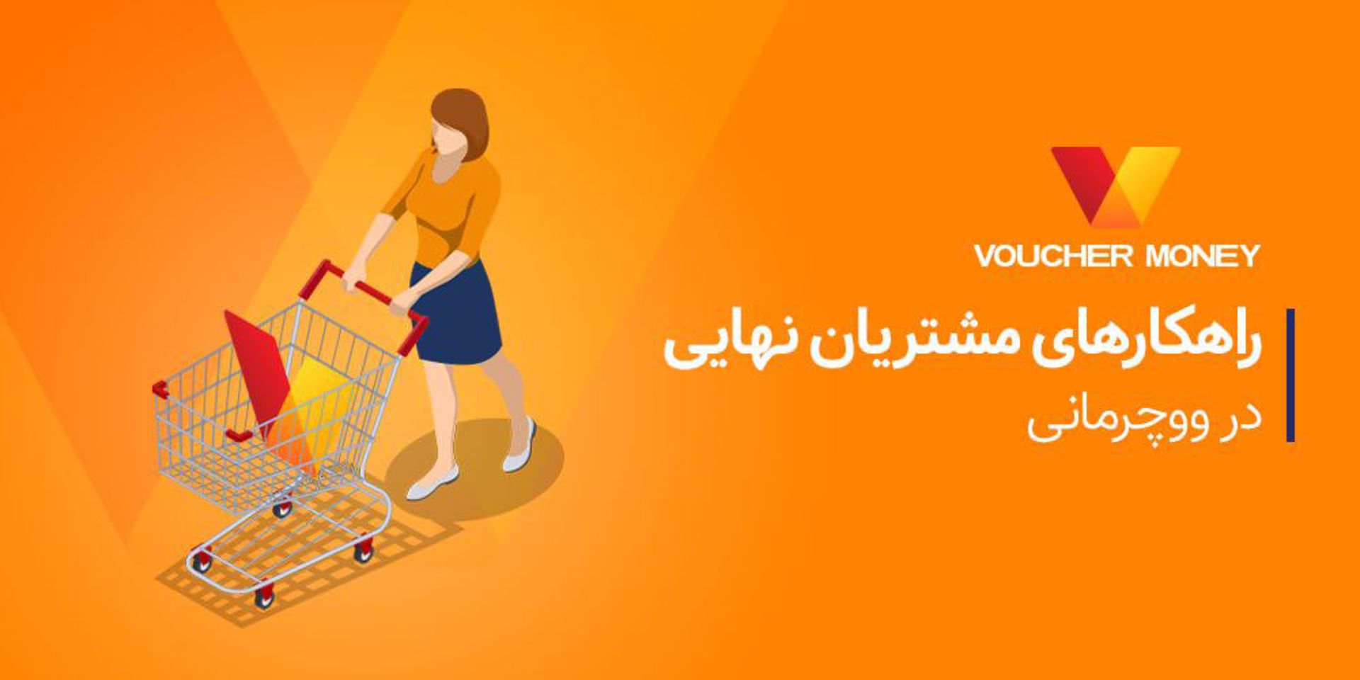 ووچرمانی راهکارهای مشتریان نهایی