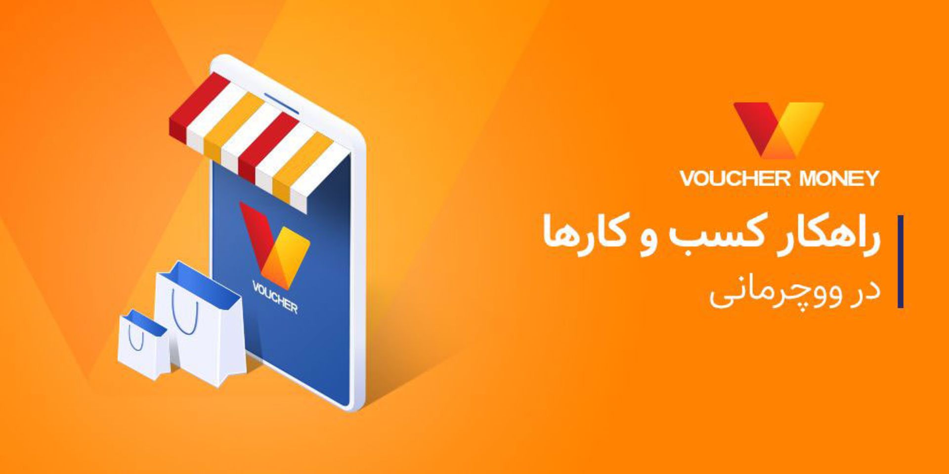 ووچرمانی راهکار کسب و کارها