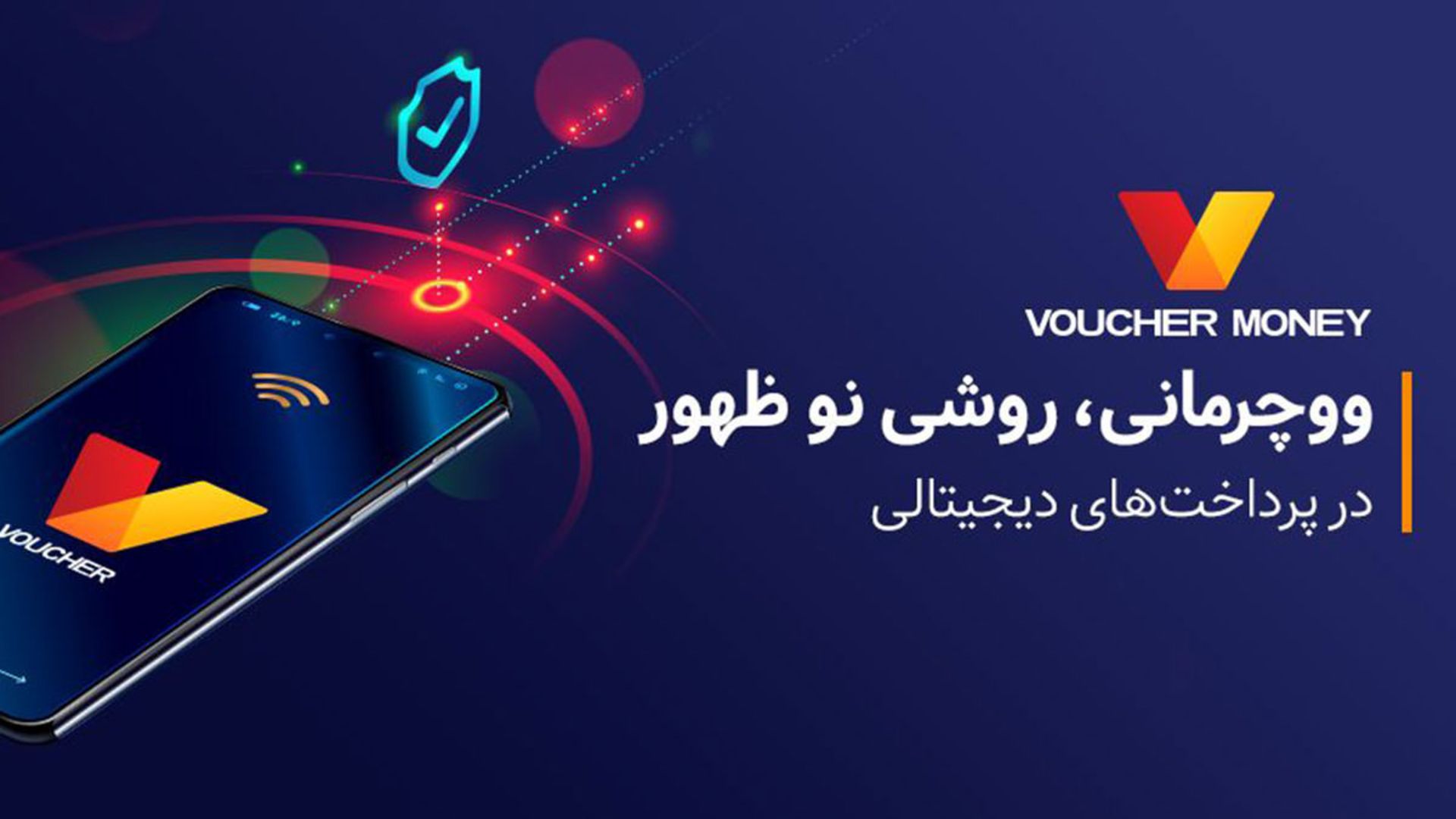ووچرمانی روشی نو ظهور در پرداخت های دیجیتالی