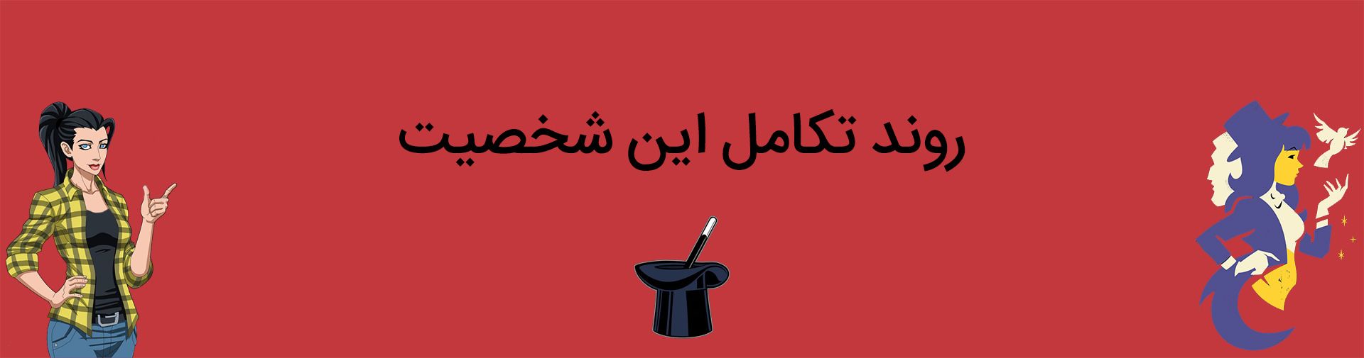 روند تکامل شخصیت زاتانا زاتارا از دنیای دی سی