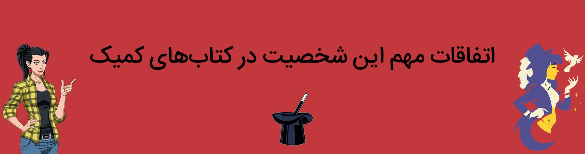 خط داستانی‌های مهم شخصیت زاتانا زاتارا در کتاب‌های کمیک