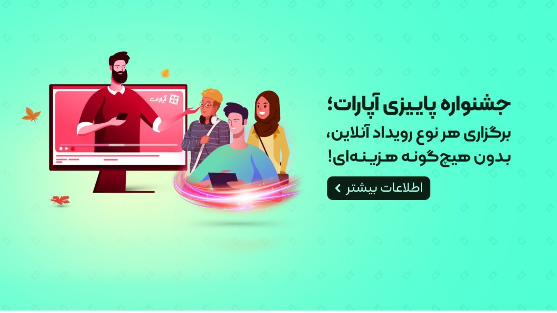 جشنواره پاییزی آپارات