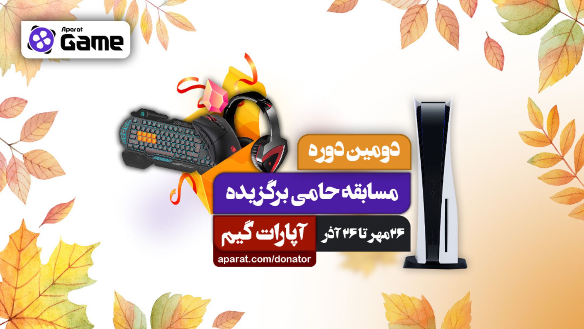 دومین دوره مسابقه حامی برگزیده آپارات گیم