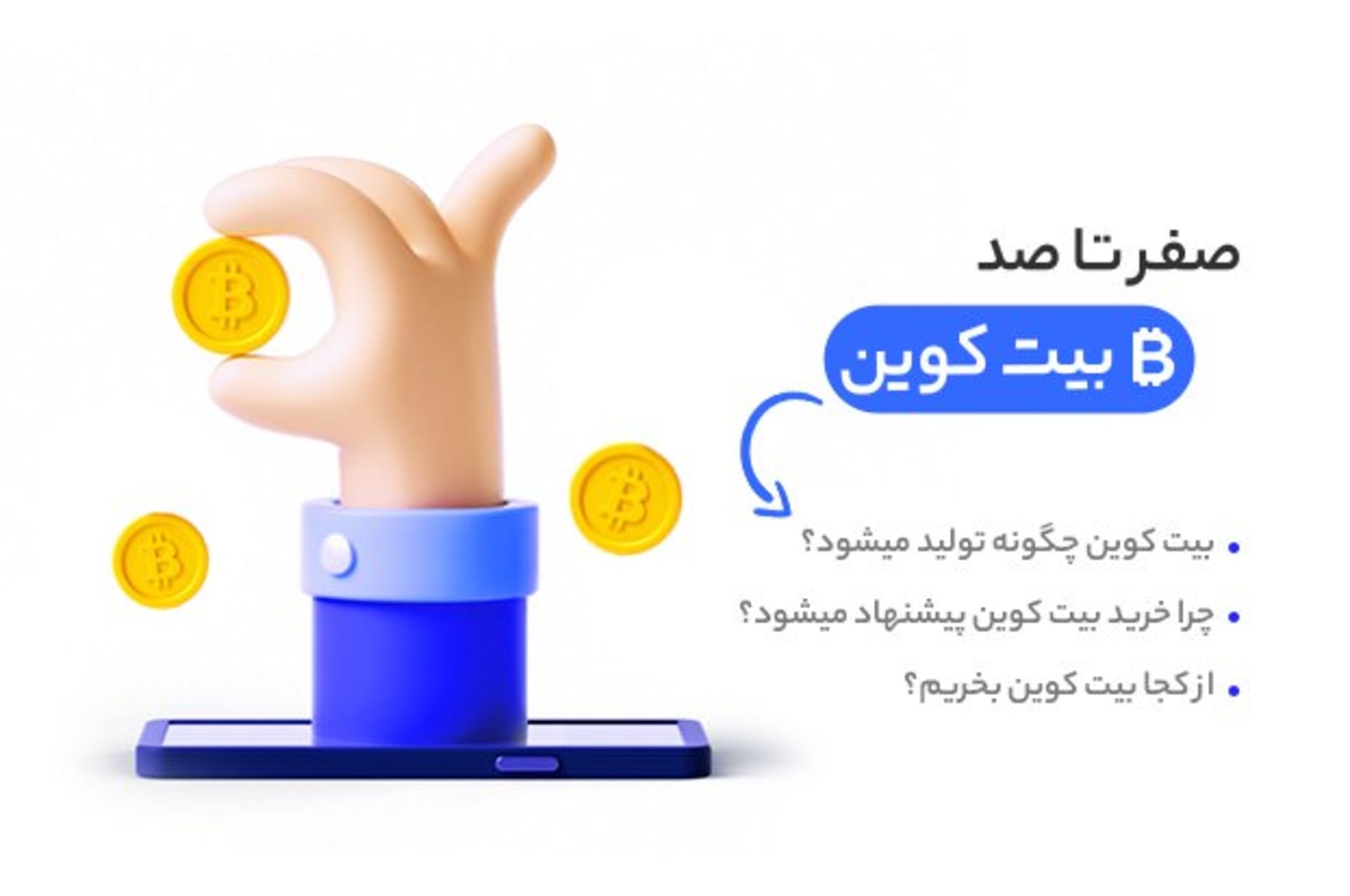 صفر تا صد بیت کوین