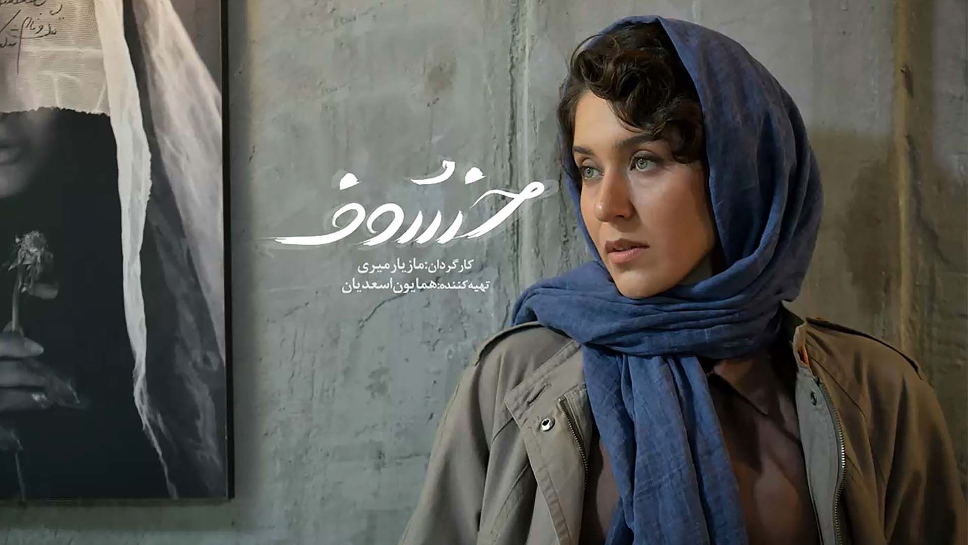 پوستر معرفی سریال خسوف