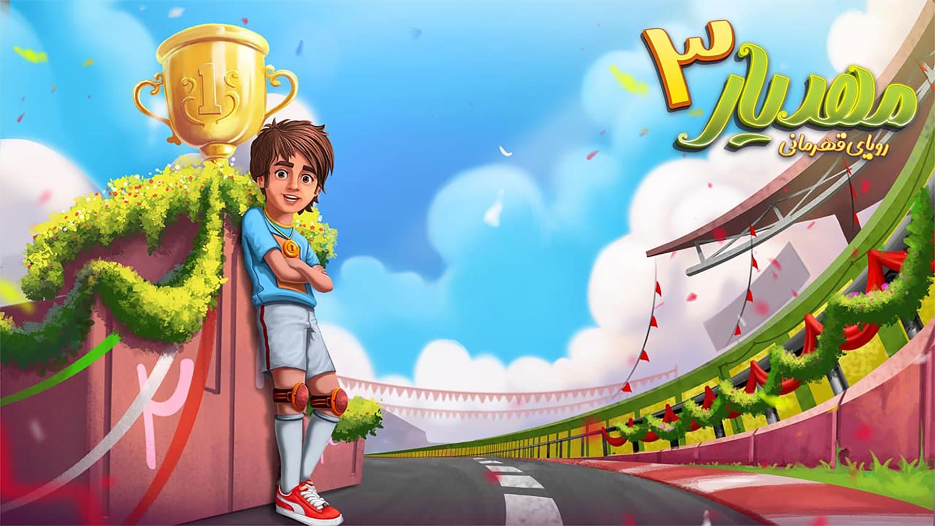 بازی مهدیار 3