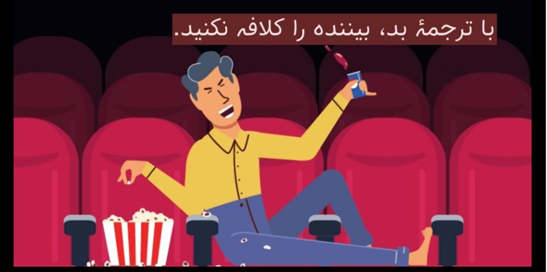 مردی در سینما ناراحت از ترجمه ضعیف و در حال خوردن پاپ کورن