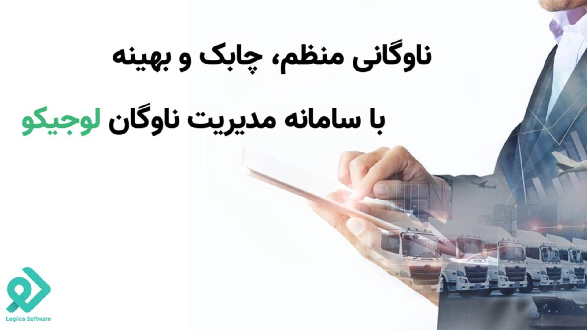 سامانه مدیریت ناوگان لوجیکو