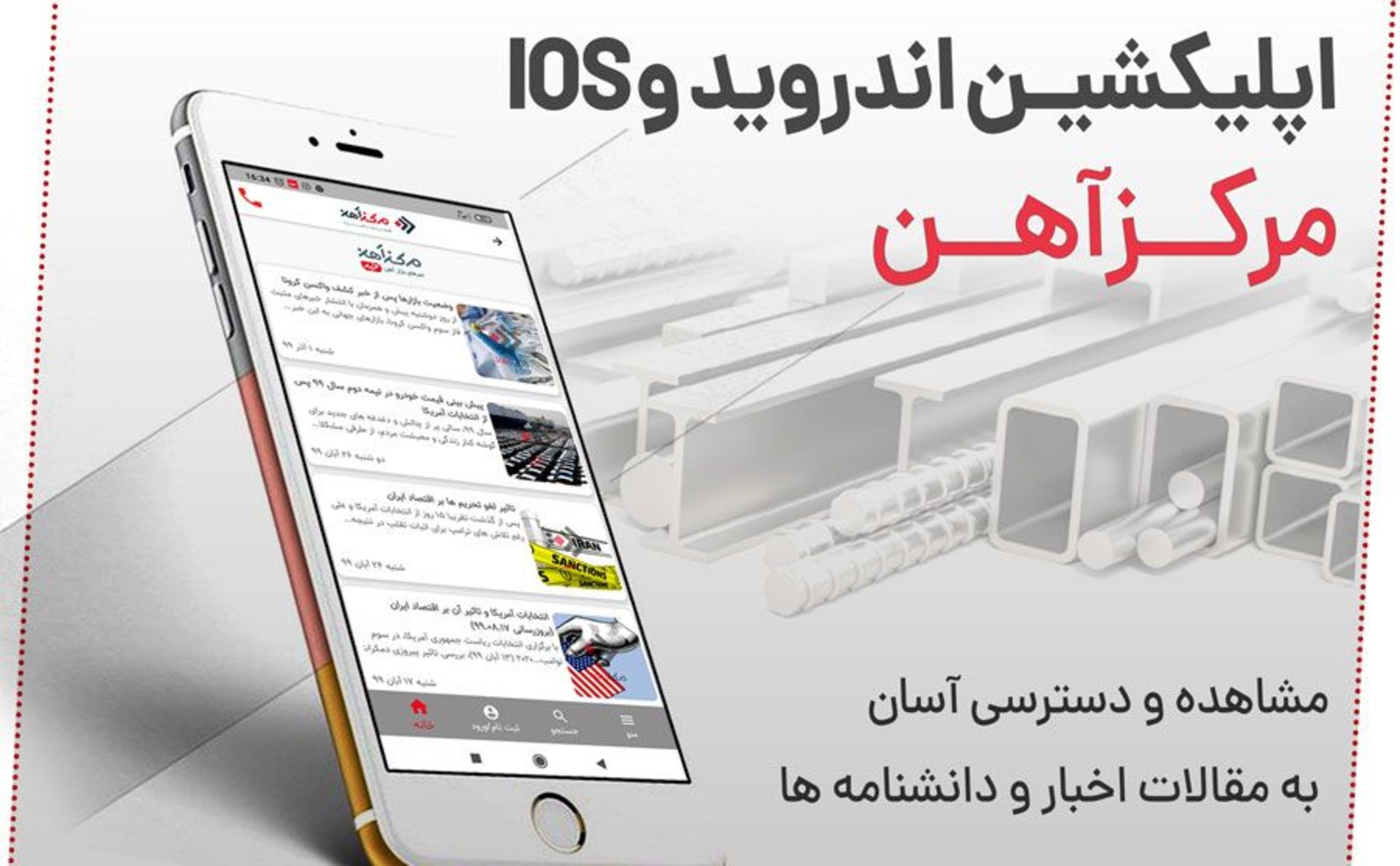 اپیکیشن اندروید و iOS مرکز آهن