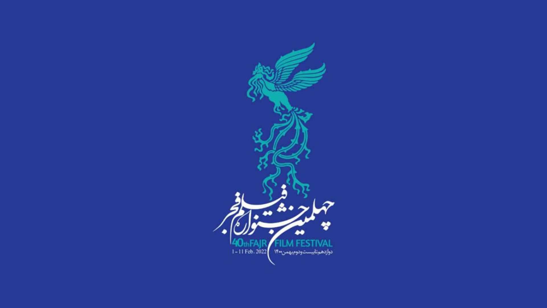 لوگوی چهلمین دوره جشنواره فیلم فجر