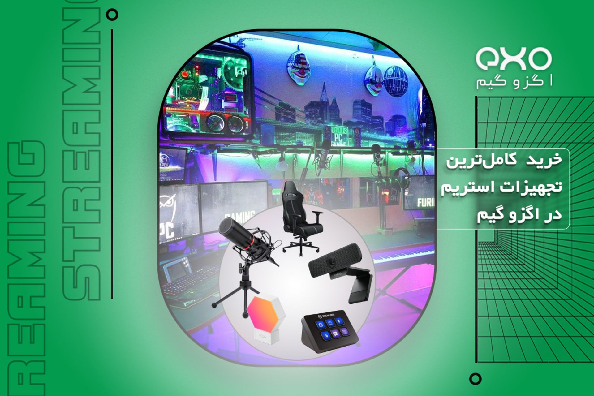 خرید کامل ترین تجهیزات استریم در اگزو گیم