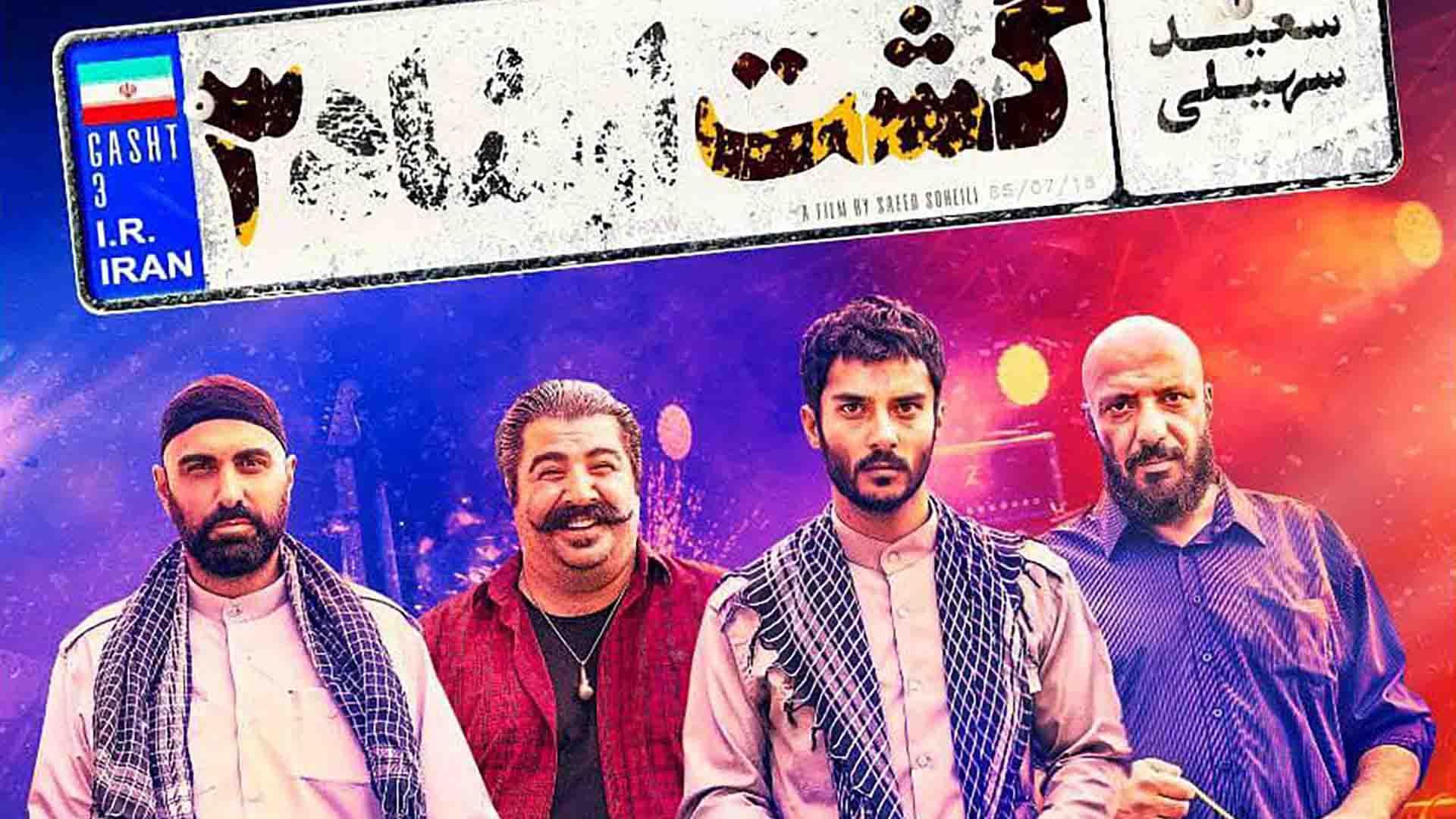 کاور فیلم گشت ۳
