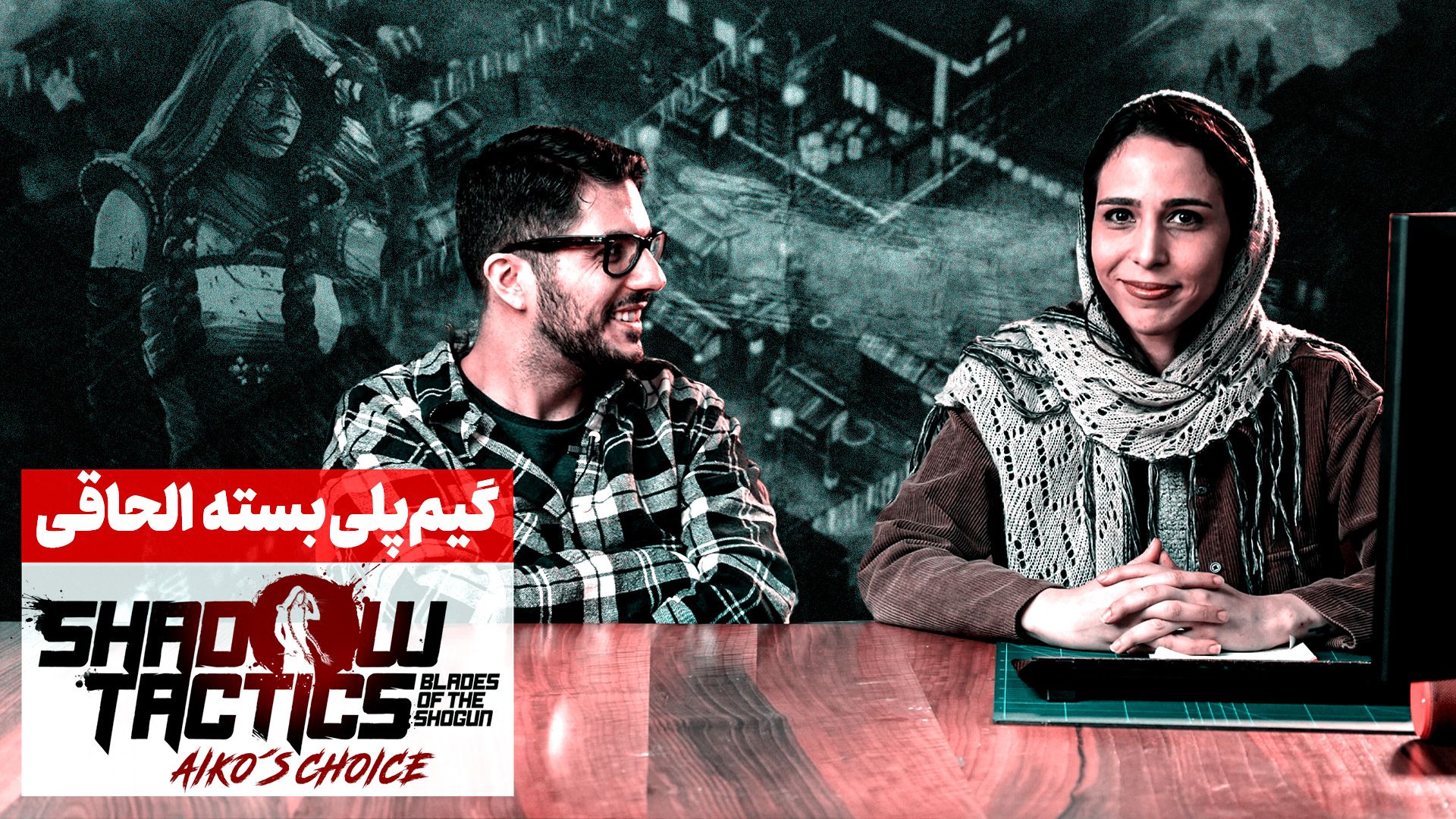 نیم نگاه بسته الحاقی بازی شدو تاکتیکز