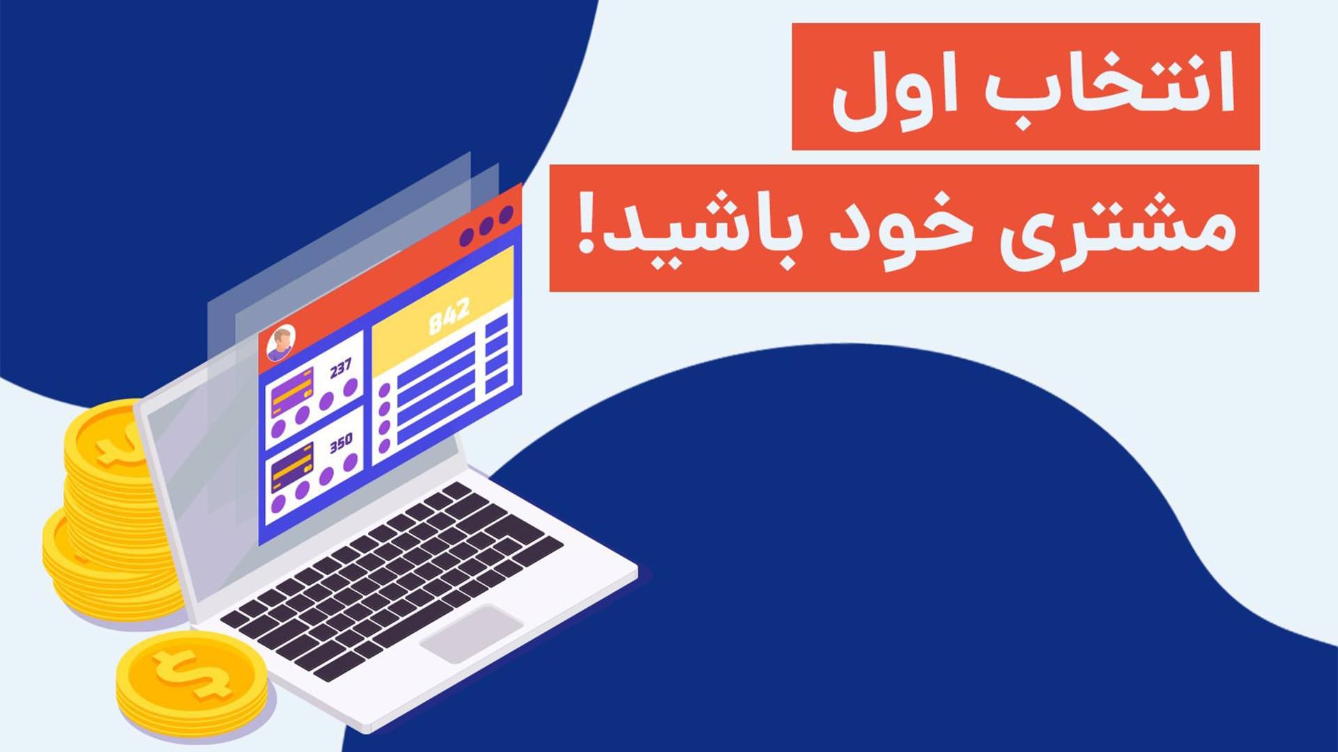 انتخاب اول مشتری خود باشید