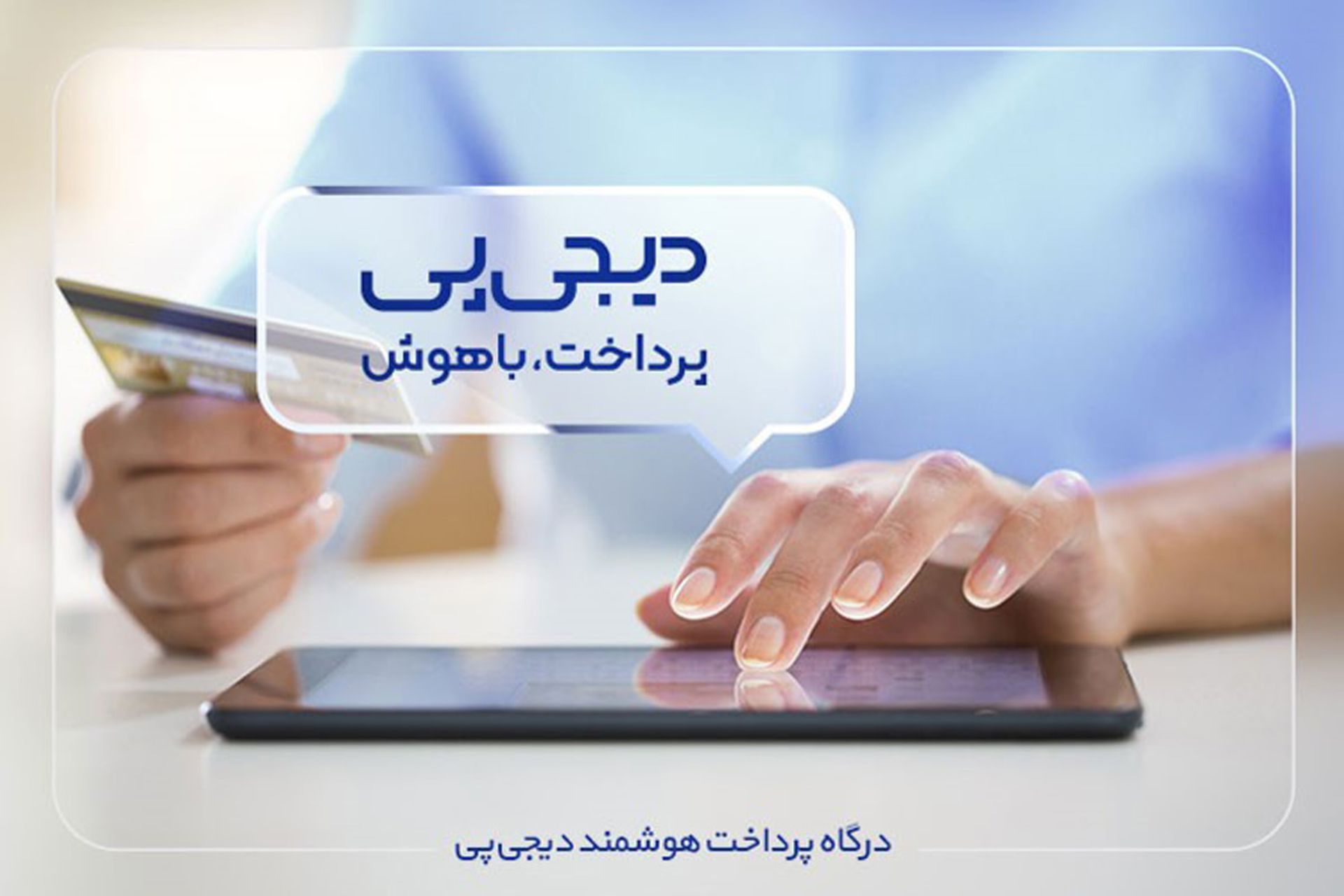دیجی پی پرداخت باهوش 