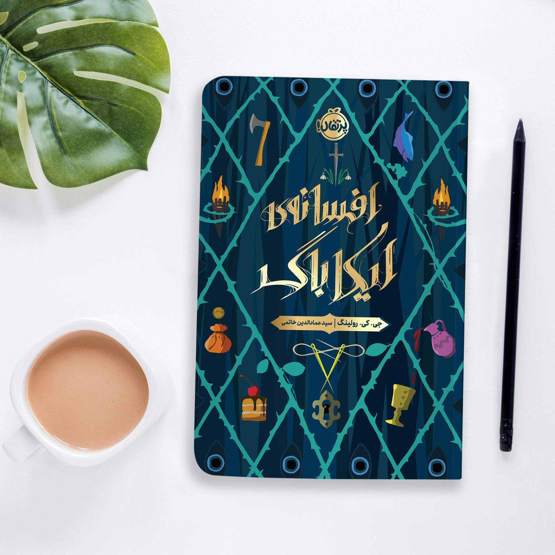 افسانه ی ایکاباگ جی کی رولینگ پرتقال