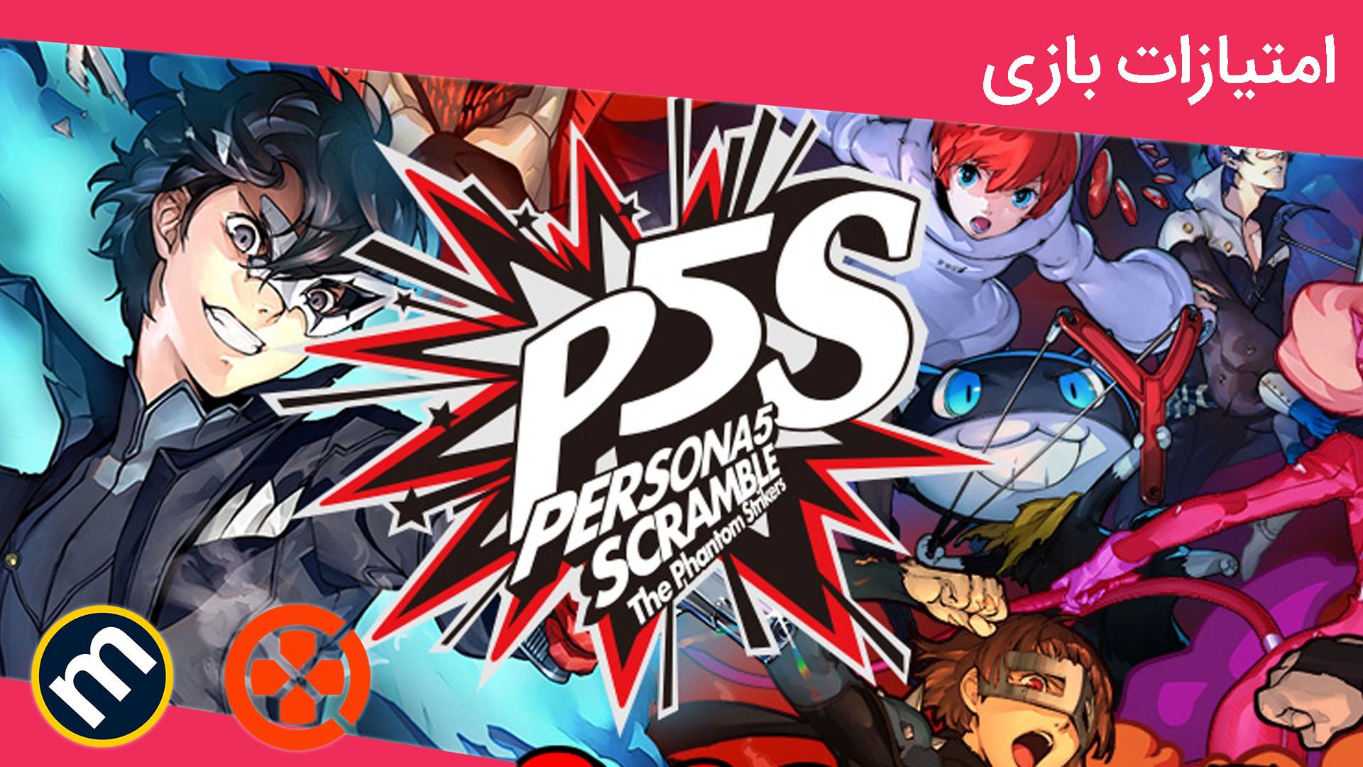 میانگین نمرات بازی Persona 5 Strikers