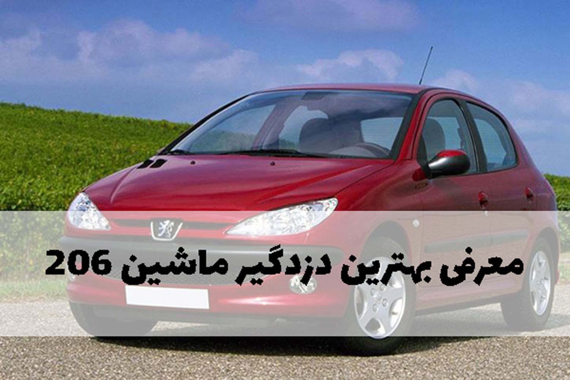 بهترین دزدگیر ماشین 206