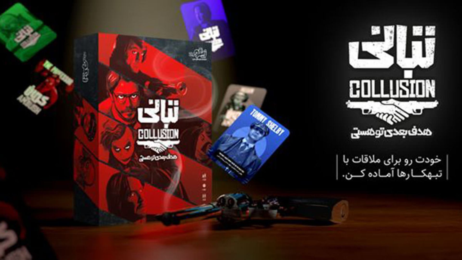 بازی رومیزی تبانی