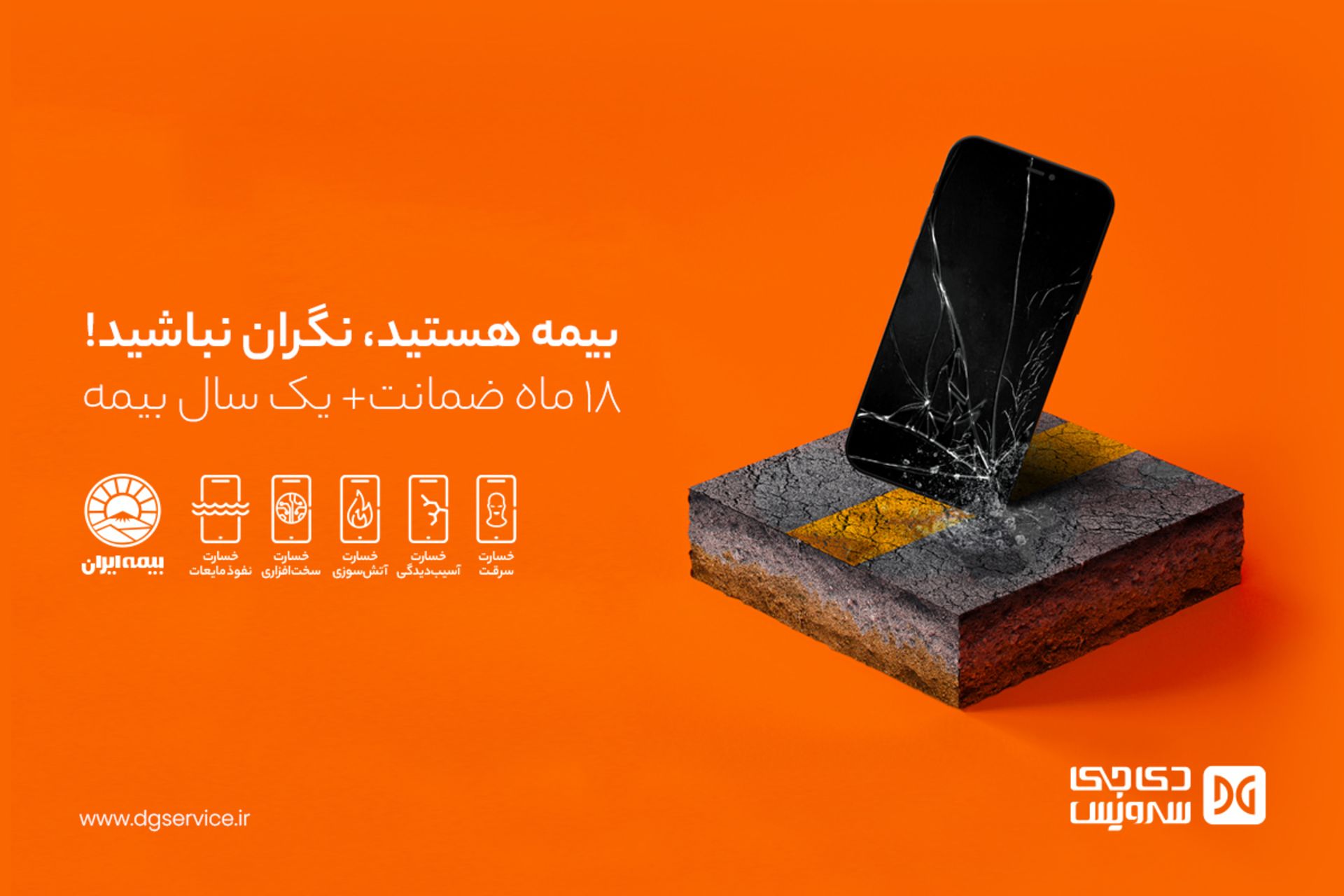 بیمه ایران برای دی جی سرویس
