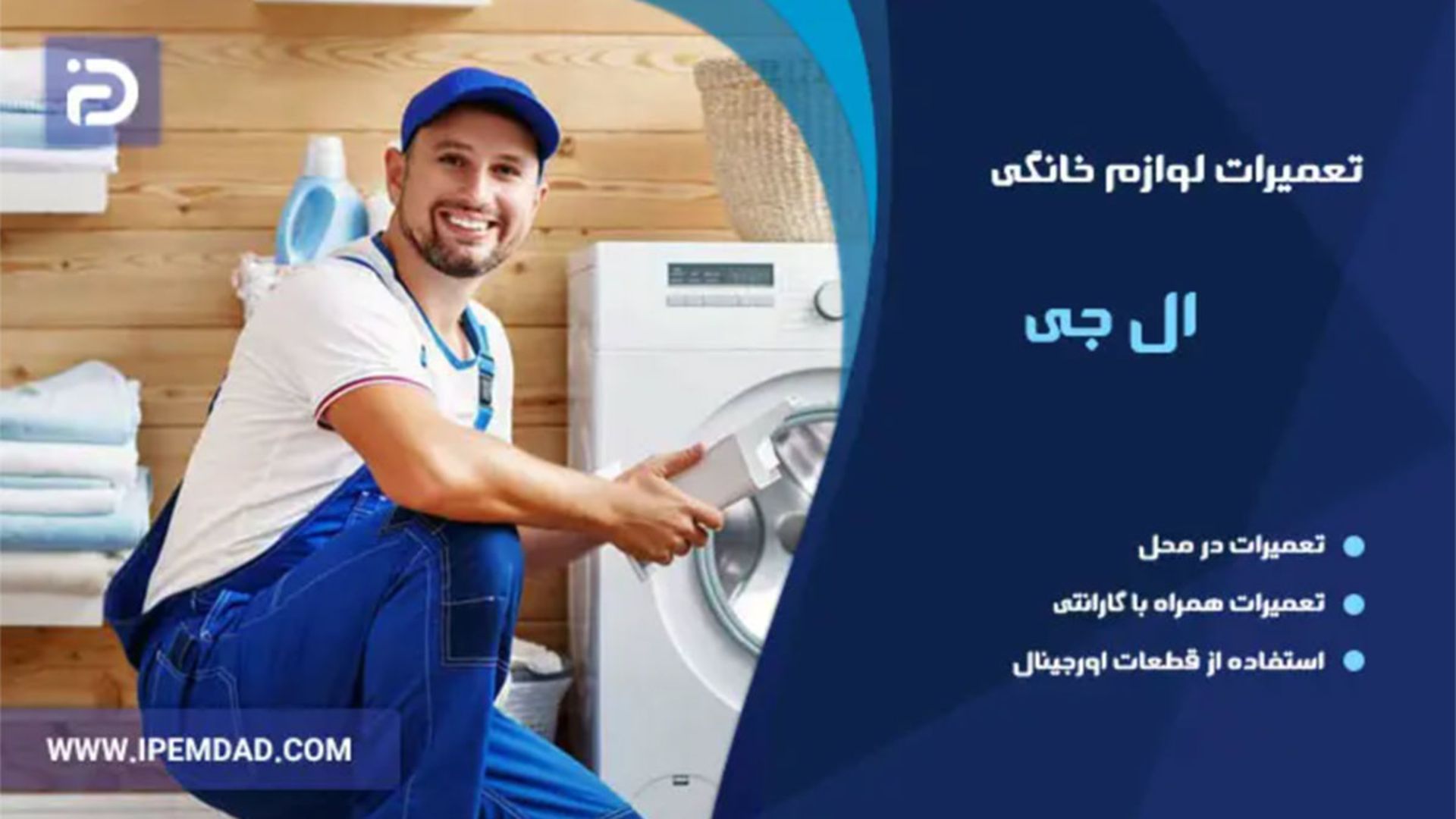 آی پی امداد تعمیرات لوازم خانگی ال جی