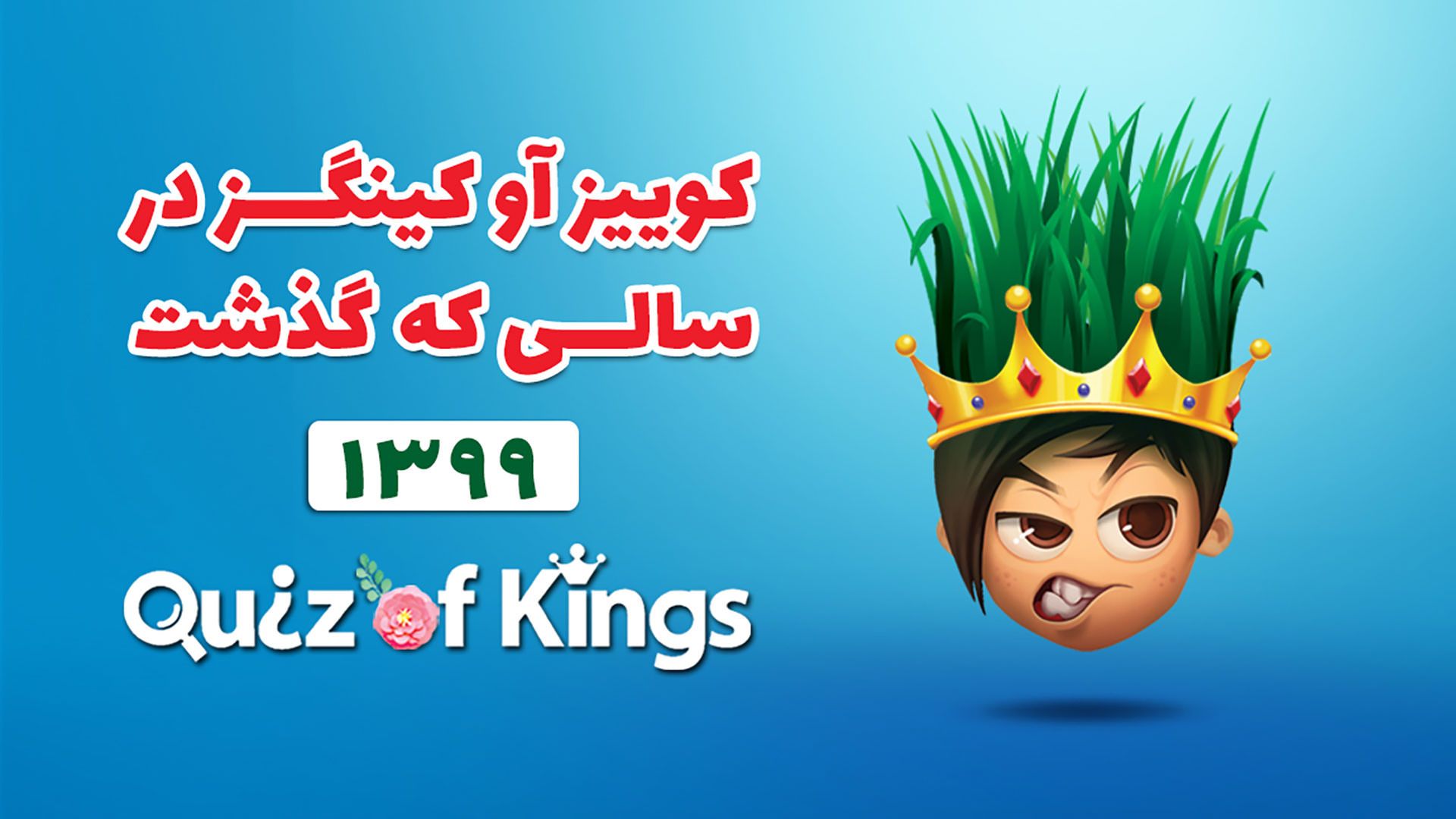 بنر گزارش سال ۱۳۹۹ کوییز آو کینگز