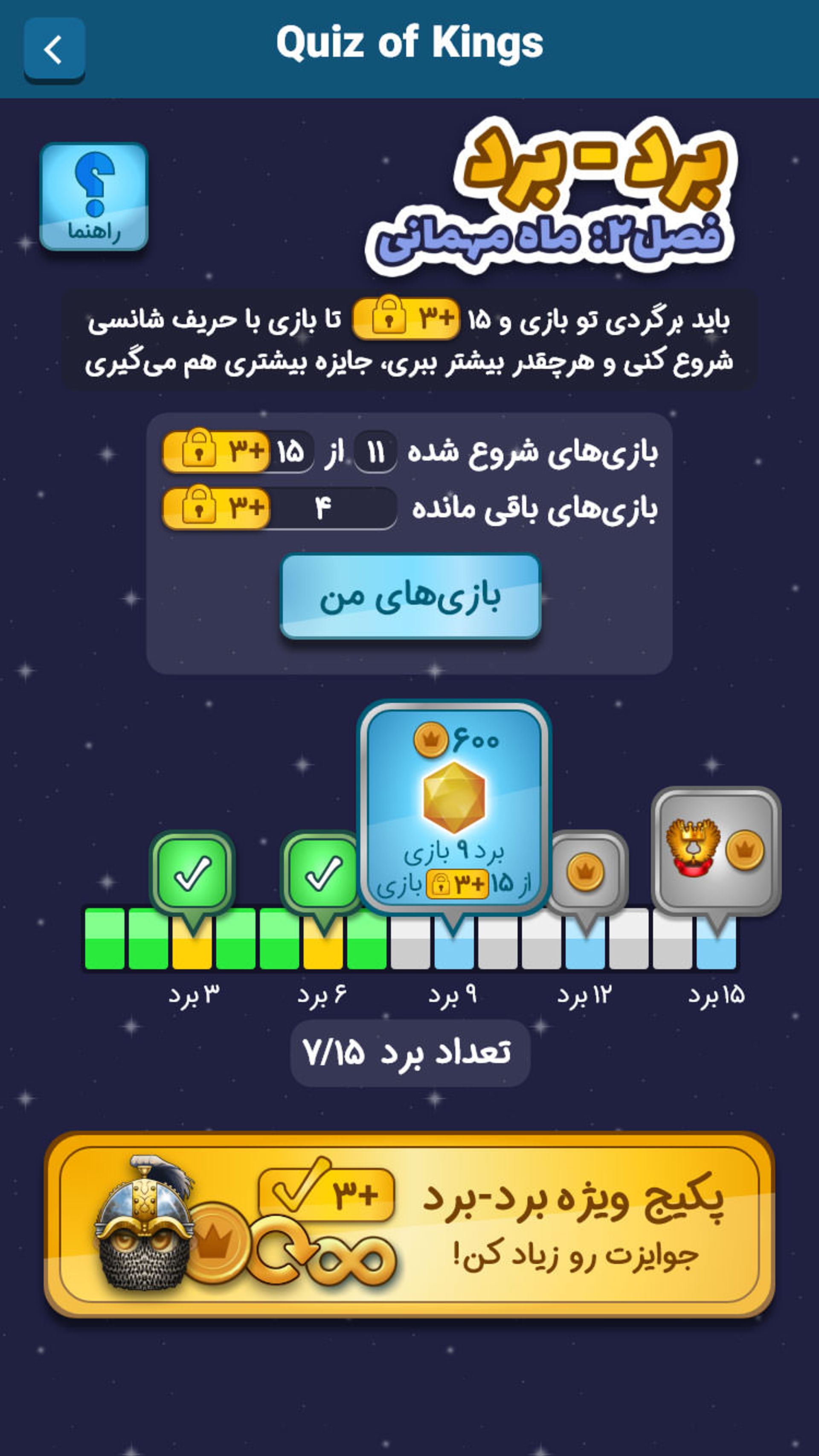 فصل دوم بازی کوییز آو کینگز