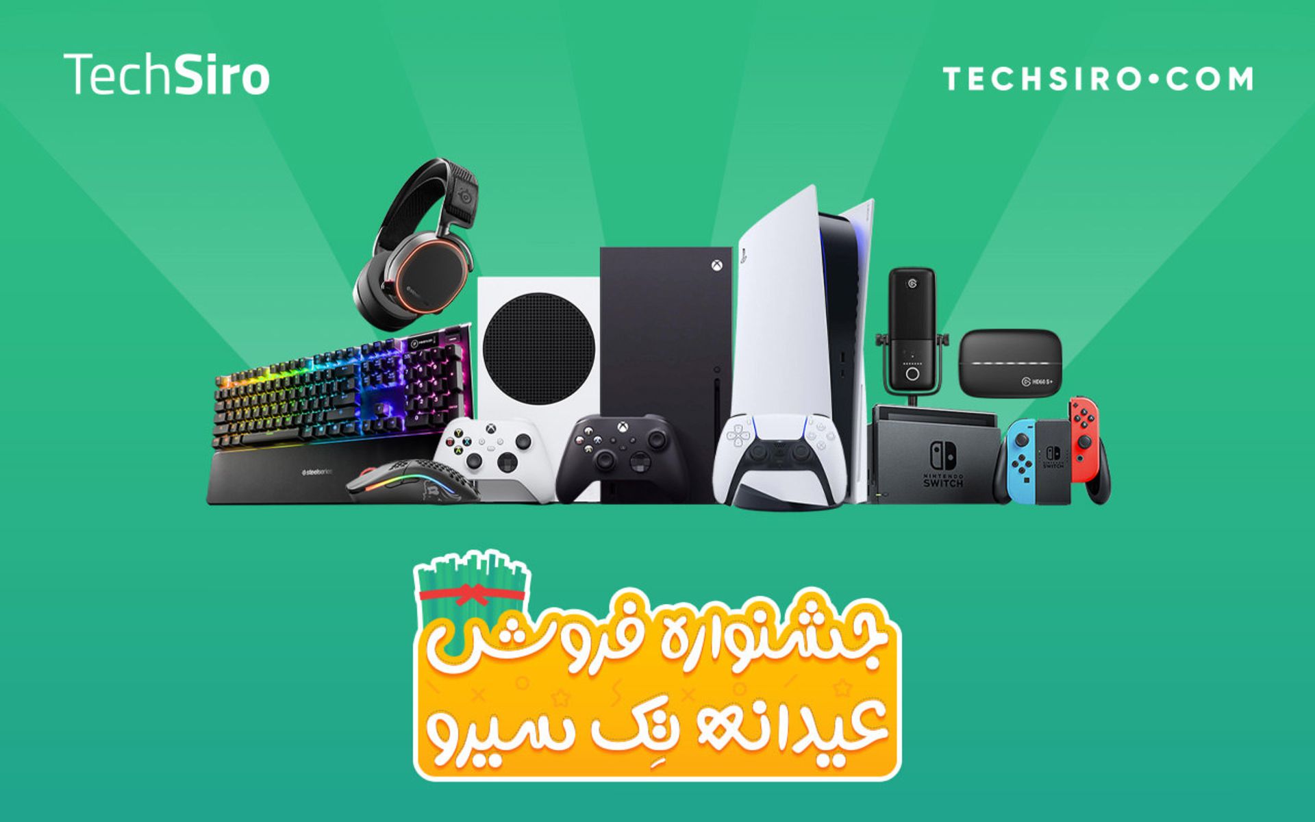جشنواره فروش تک سیرو
