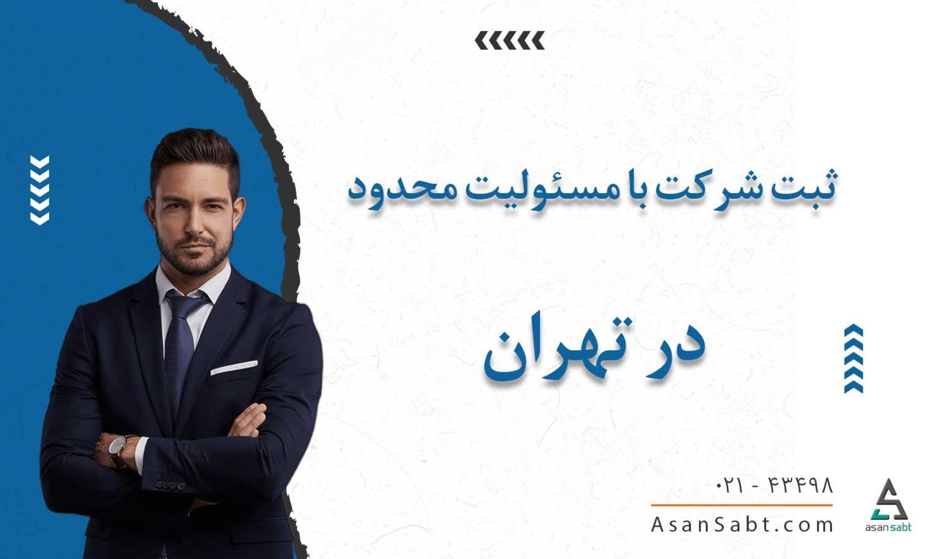 آسان ثبت، ثبت شرکت با مسئولیت محدود در تهران