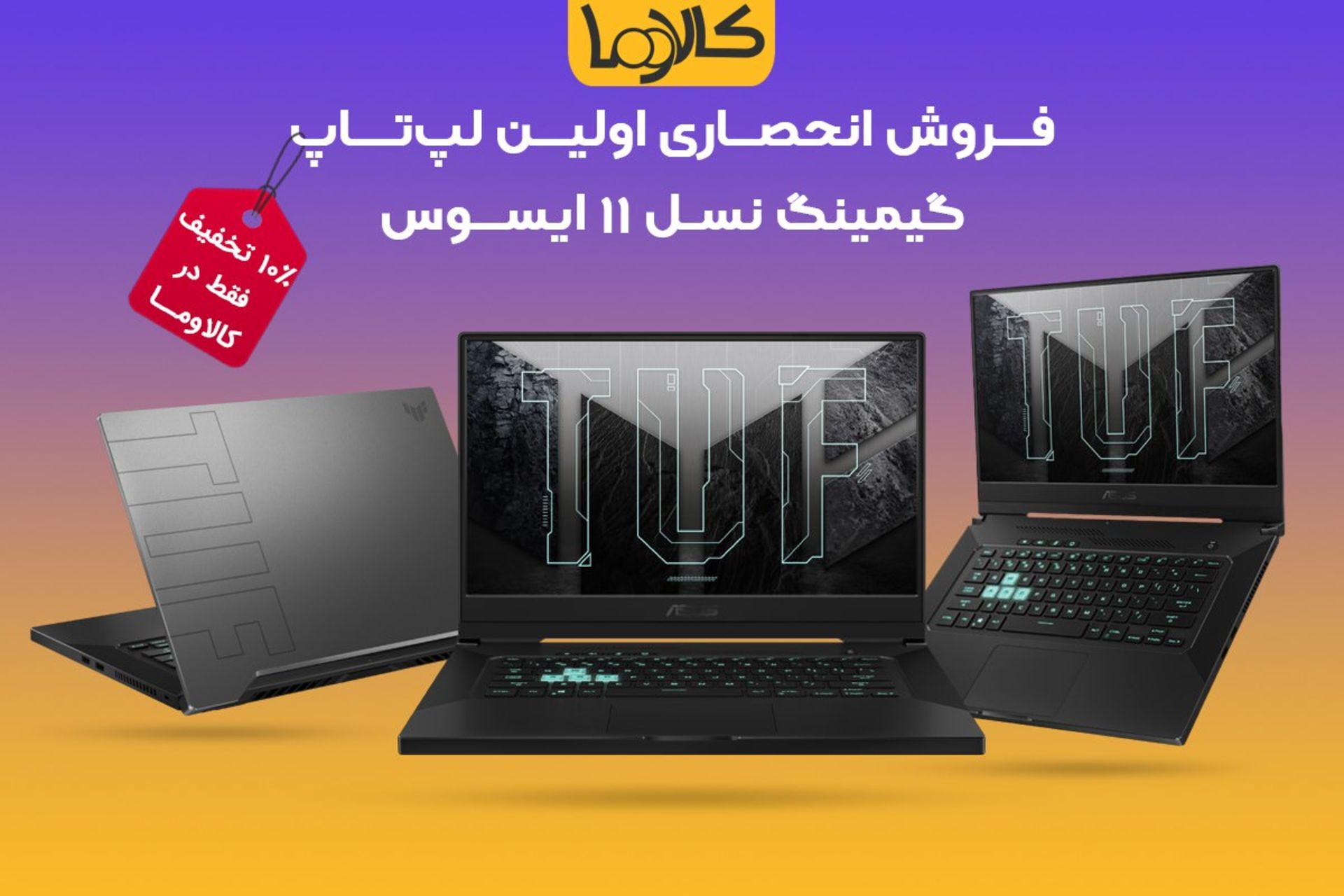 فروش لپ تاپ گیمینگ نسل ۱۱ ایسوس