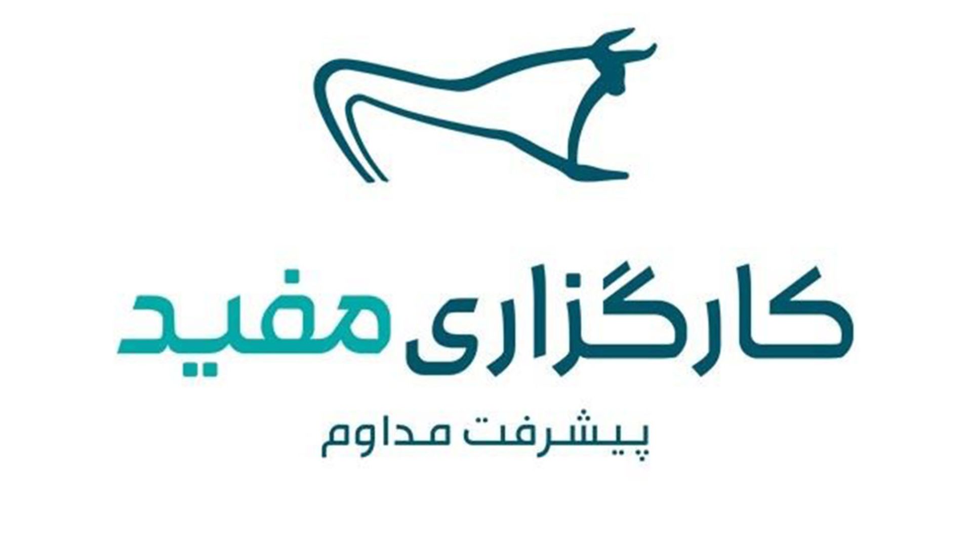 کارگزاری مفید پیشرفت مداوم