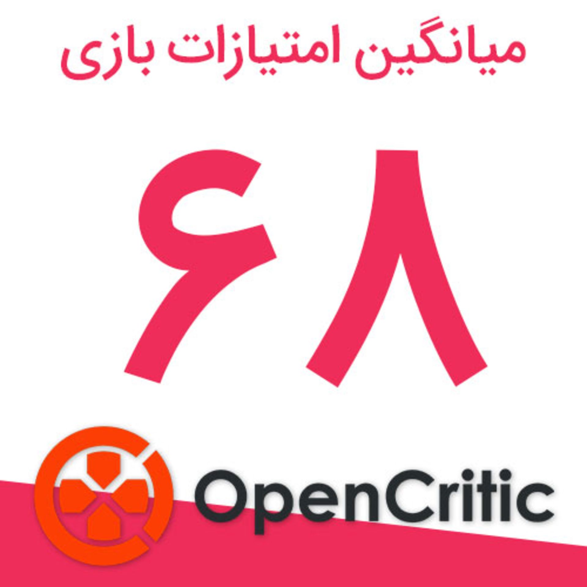 میانگین نمرات Biomutant در اوپن کریتیک