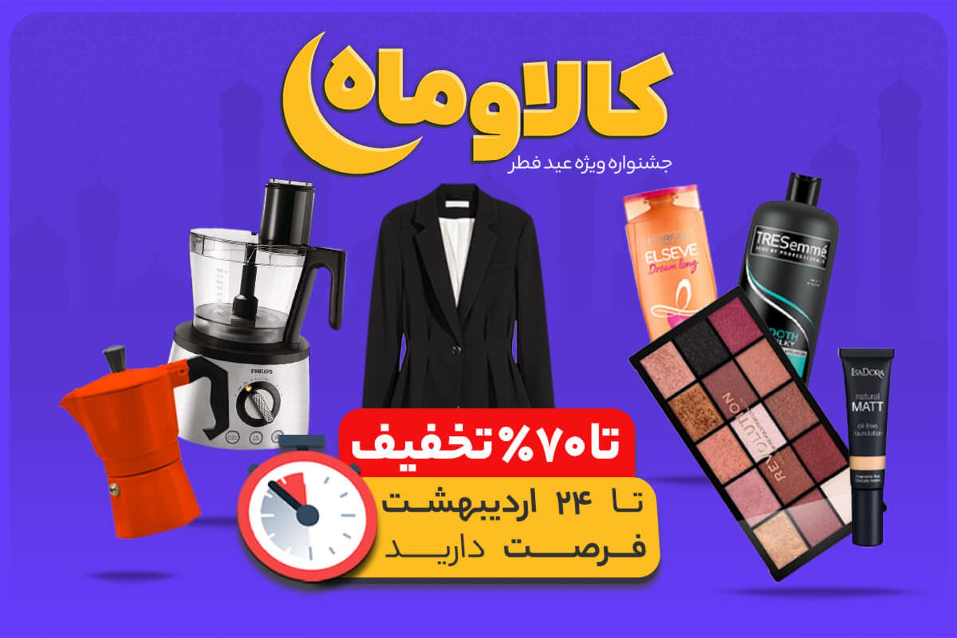 تخفیف ۷۹ درصدی کالاوما در عیدفطر