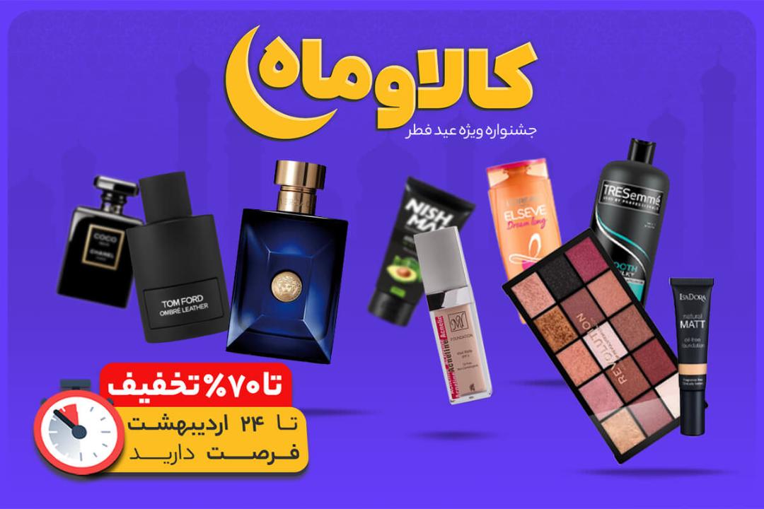 خرید عطر و لوازم آرایش با تخفیف ۷۰ درصدی