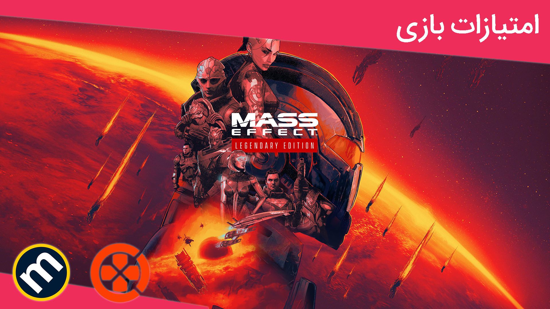 میانگین امتیازات بازی Mass Effect: Legendary Edition