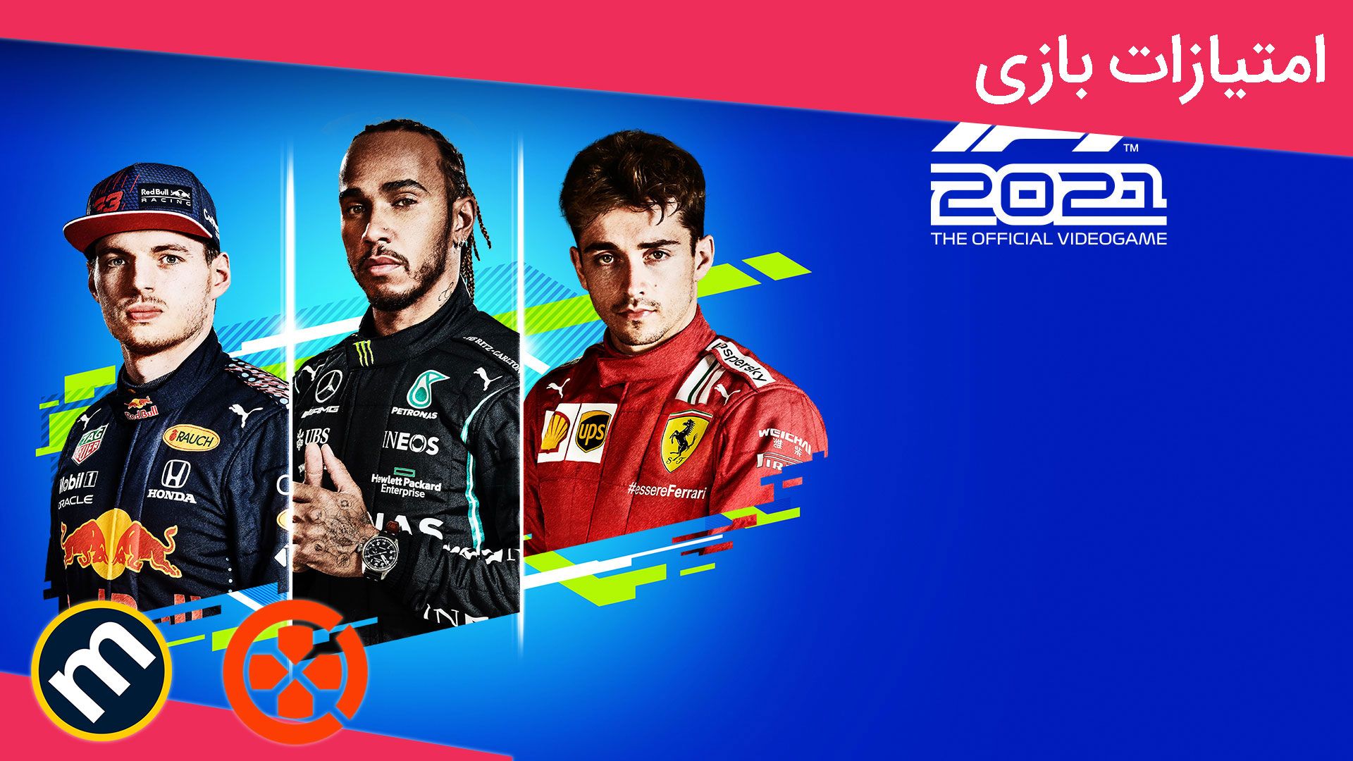 میانگین نمرات بازی F1 2021
