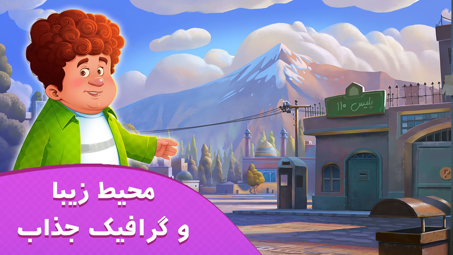 اداره پلیس در بازی موبایل مهدیار ۳