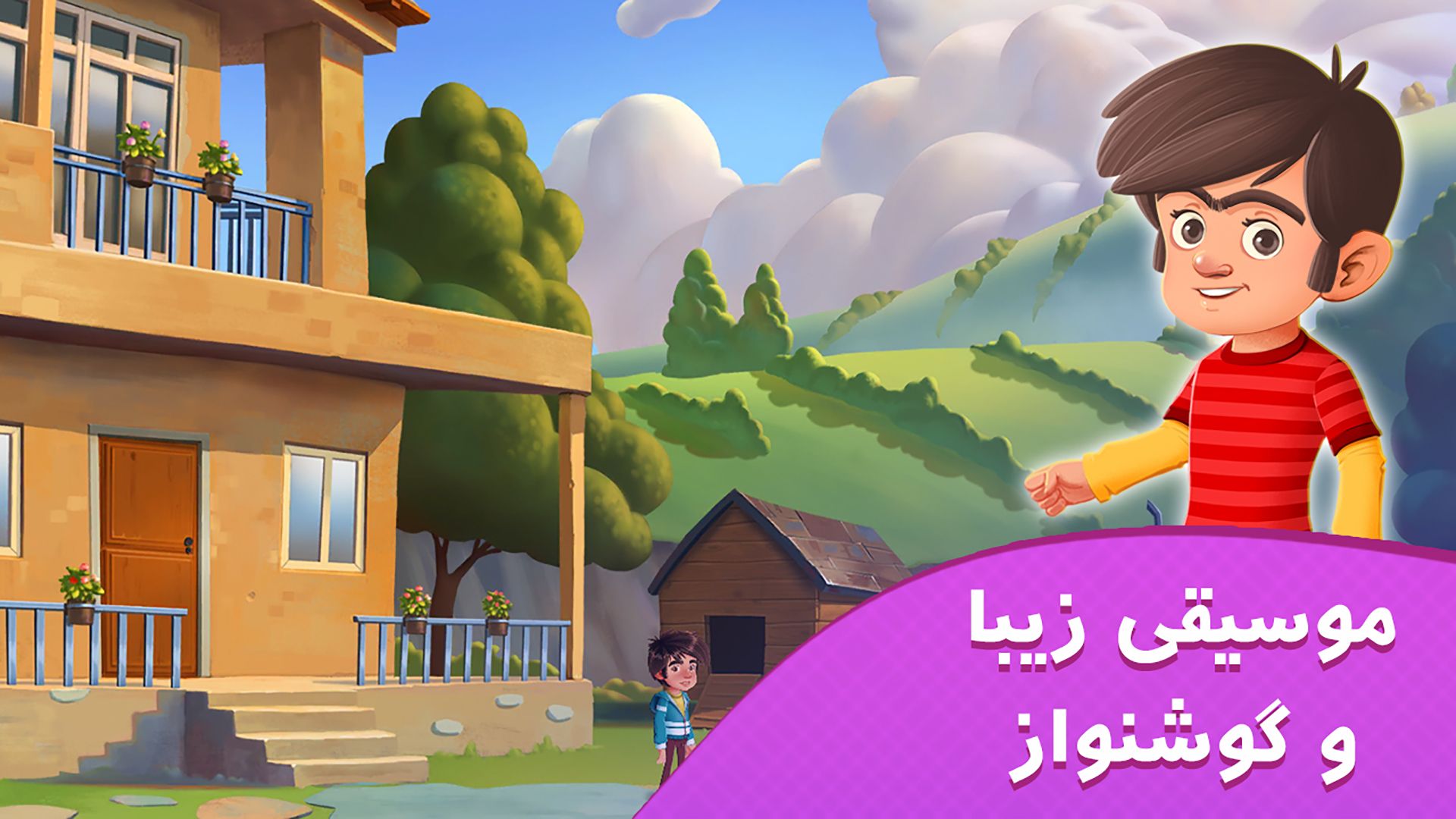 یک خانه در بازی موبایلی مهدیار ۳