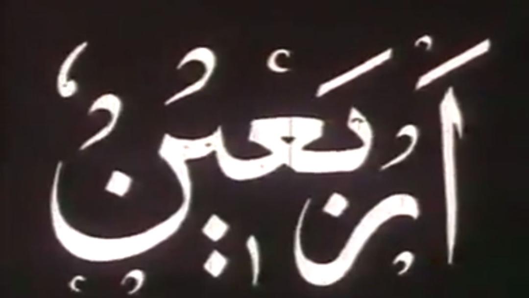 مستند اربعین ناصر تقوایی