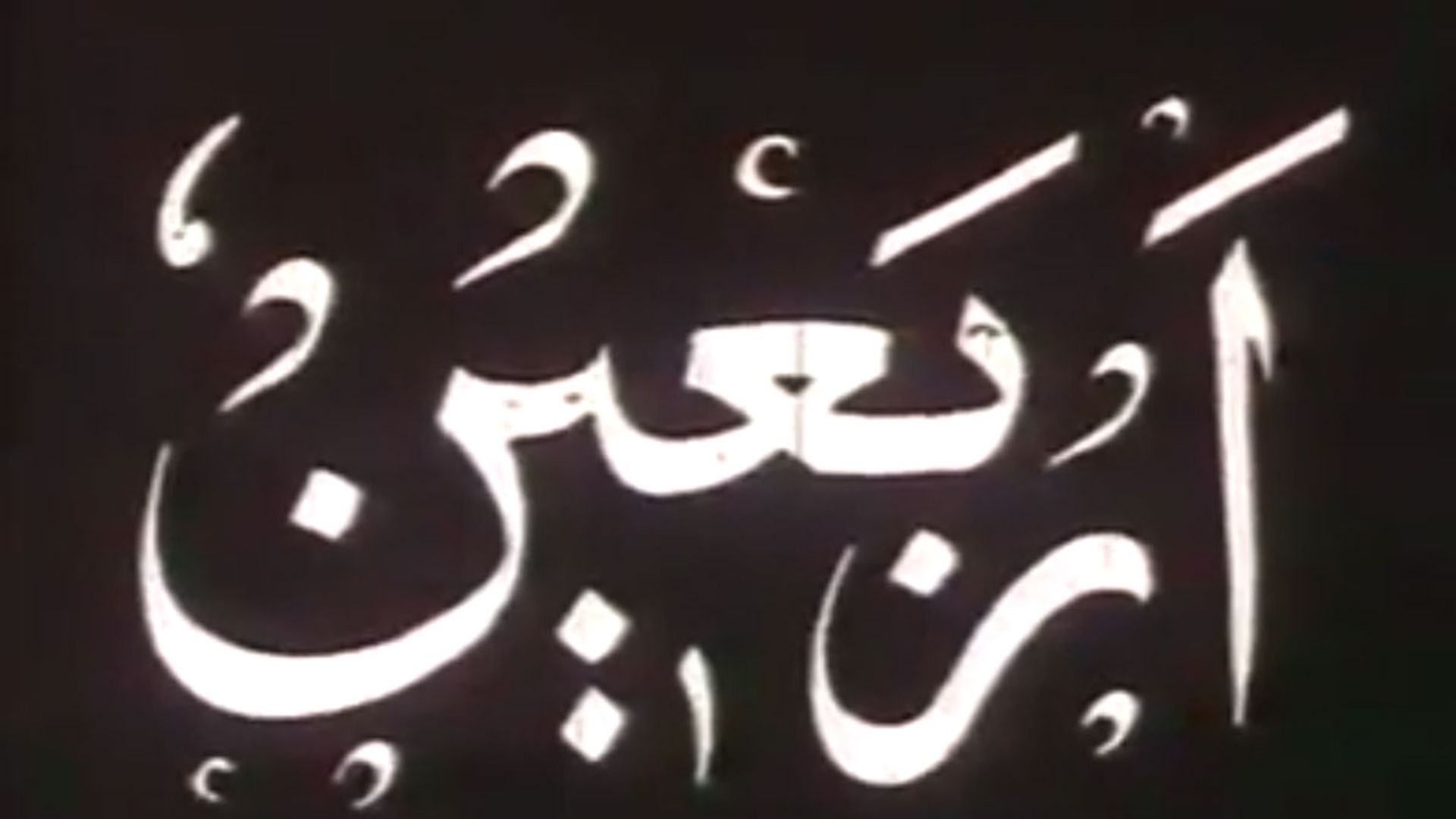 مستند اربعین ناصر تقوایی
