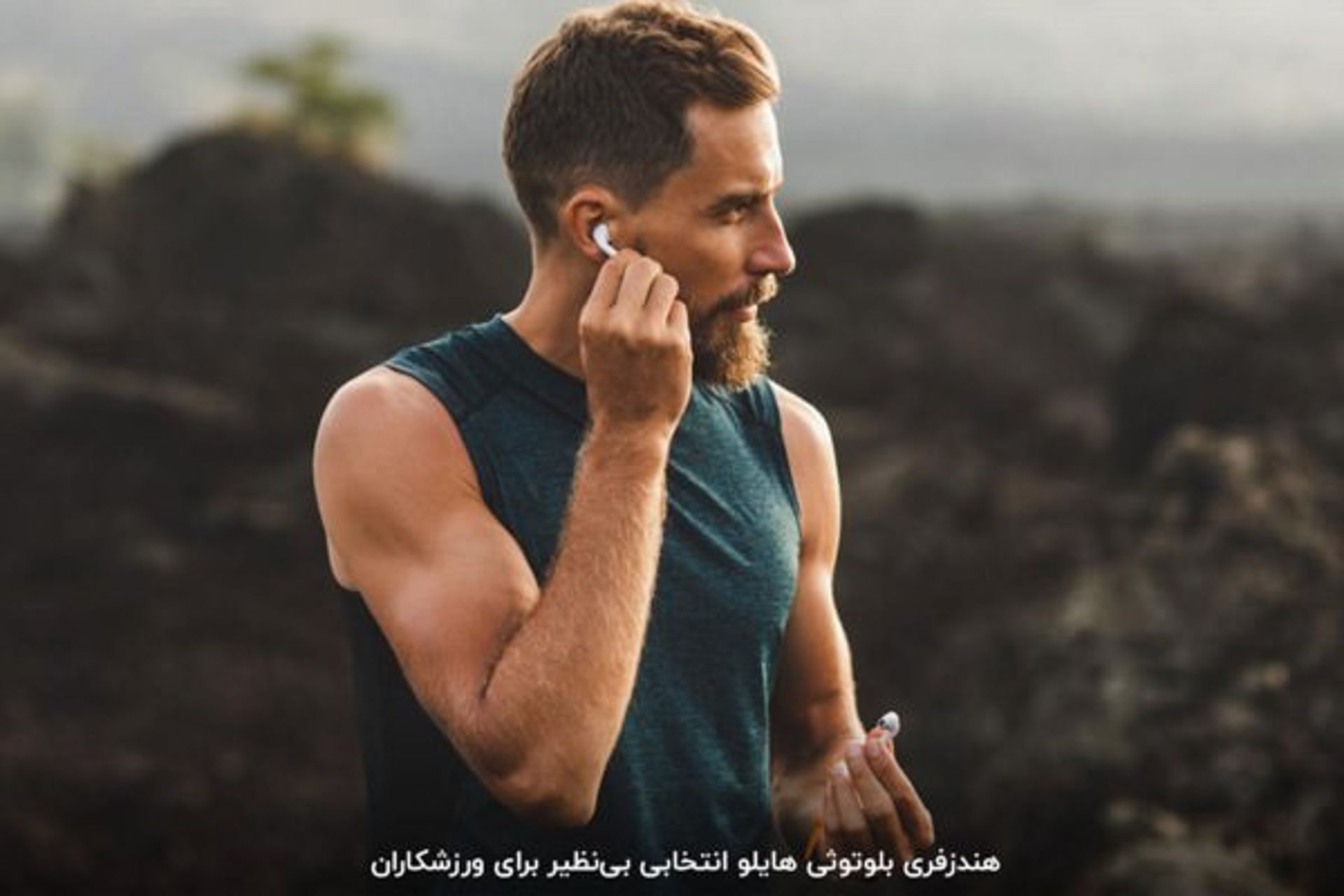 هندزفری بلوتوثی هایلو، ورزشگاه در حال گذاشت ایرفون