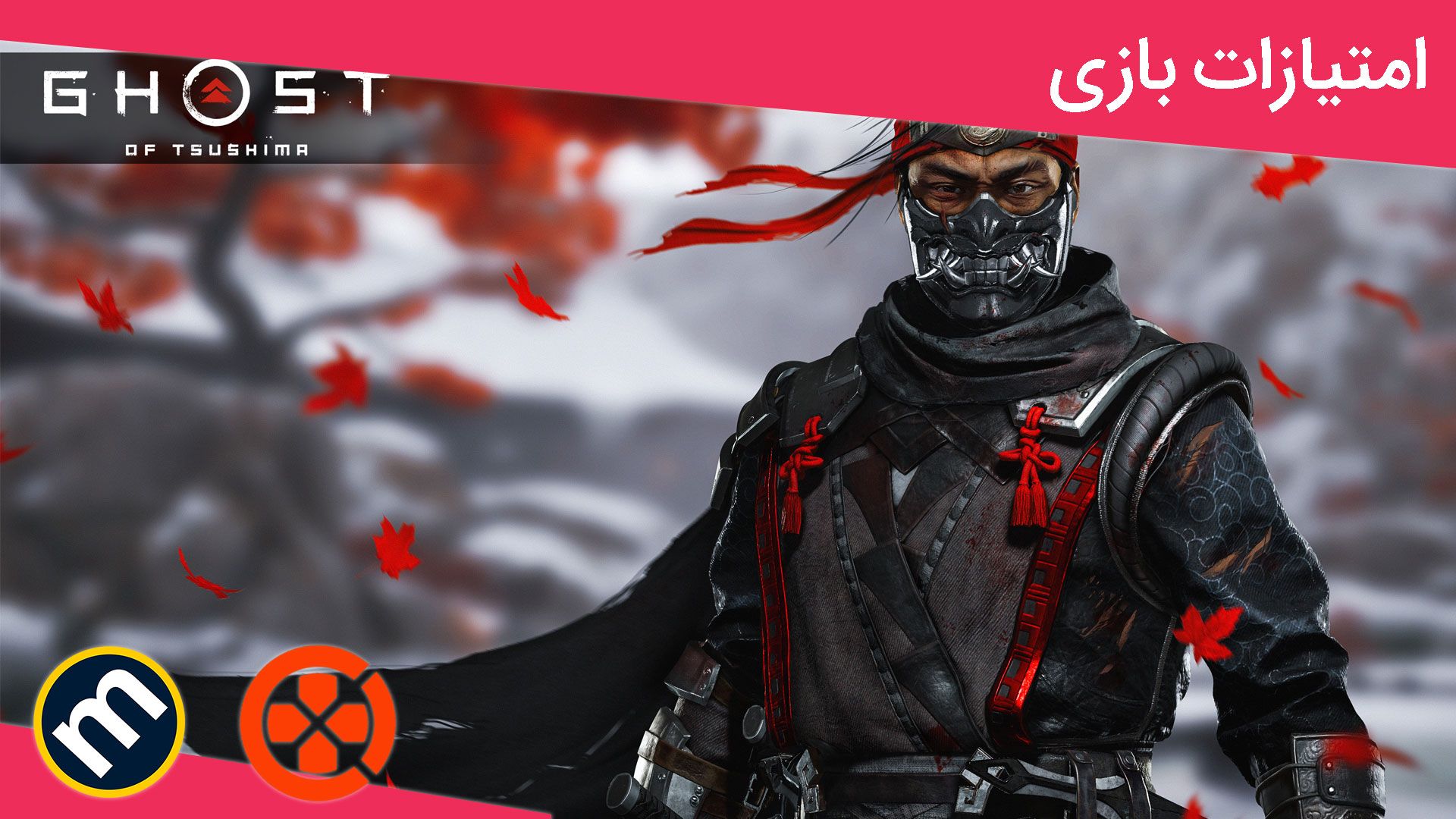 میانگین نمرات بازی Ghost of Tsushima