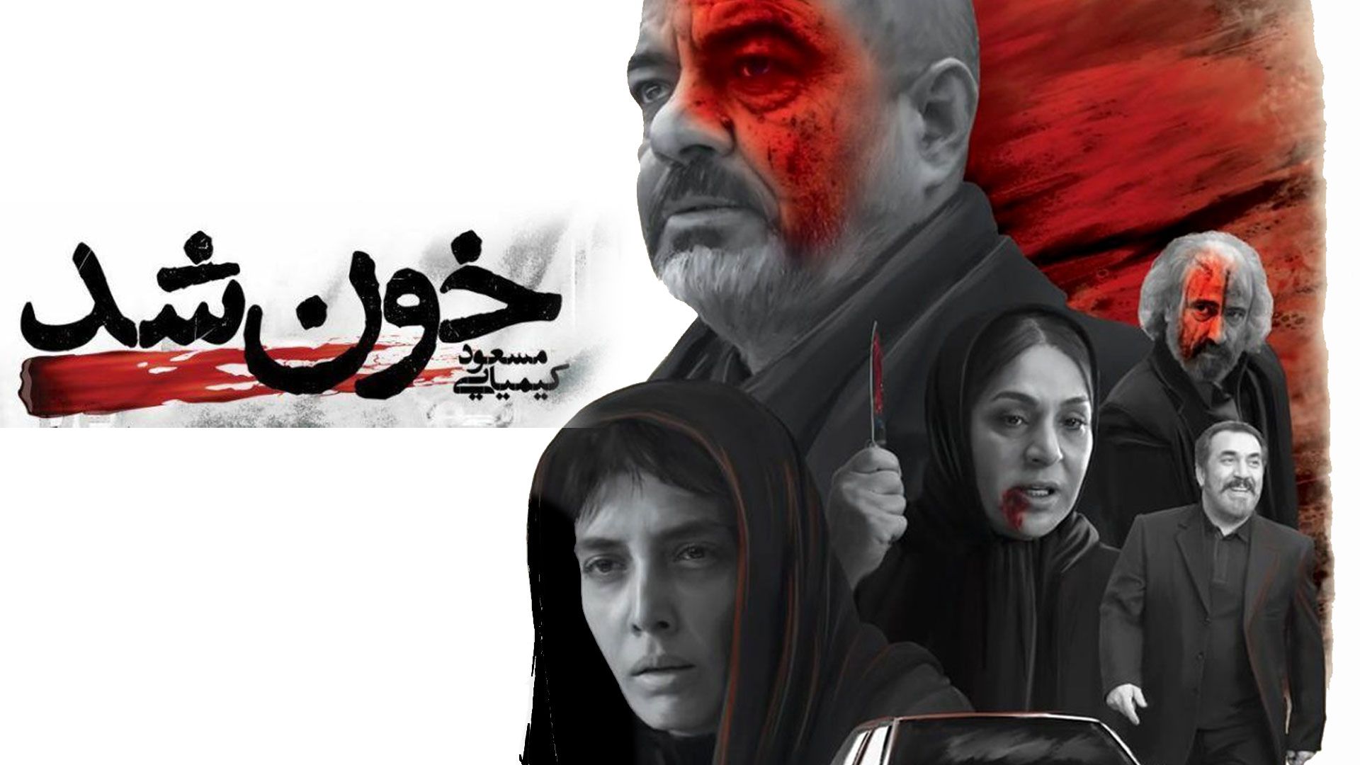 نقد فیلم خون شد
