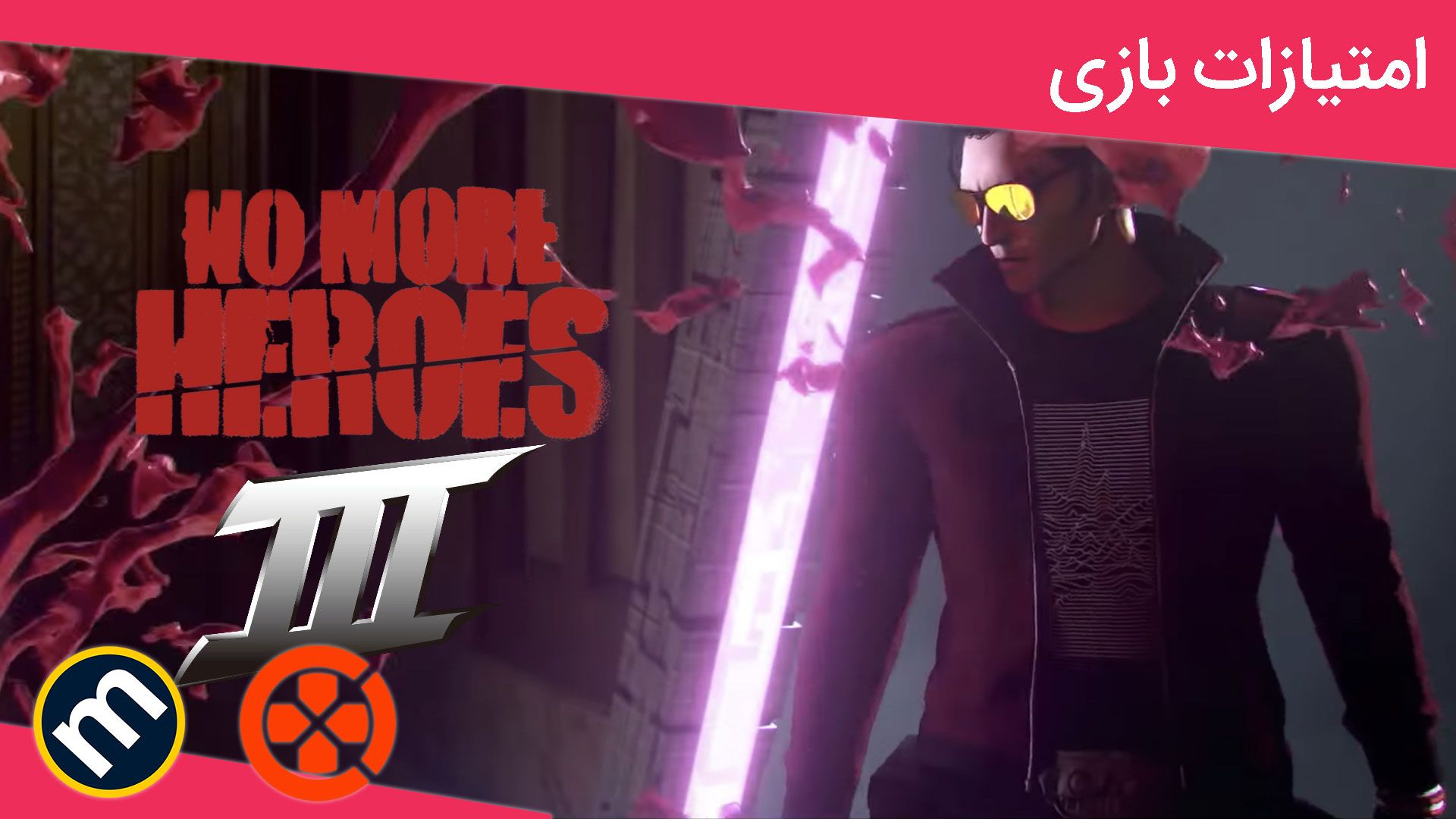 میانگین نمرات بازی No More Heroes 3