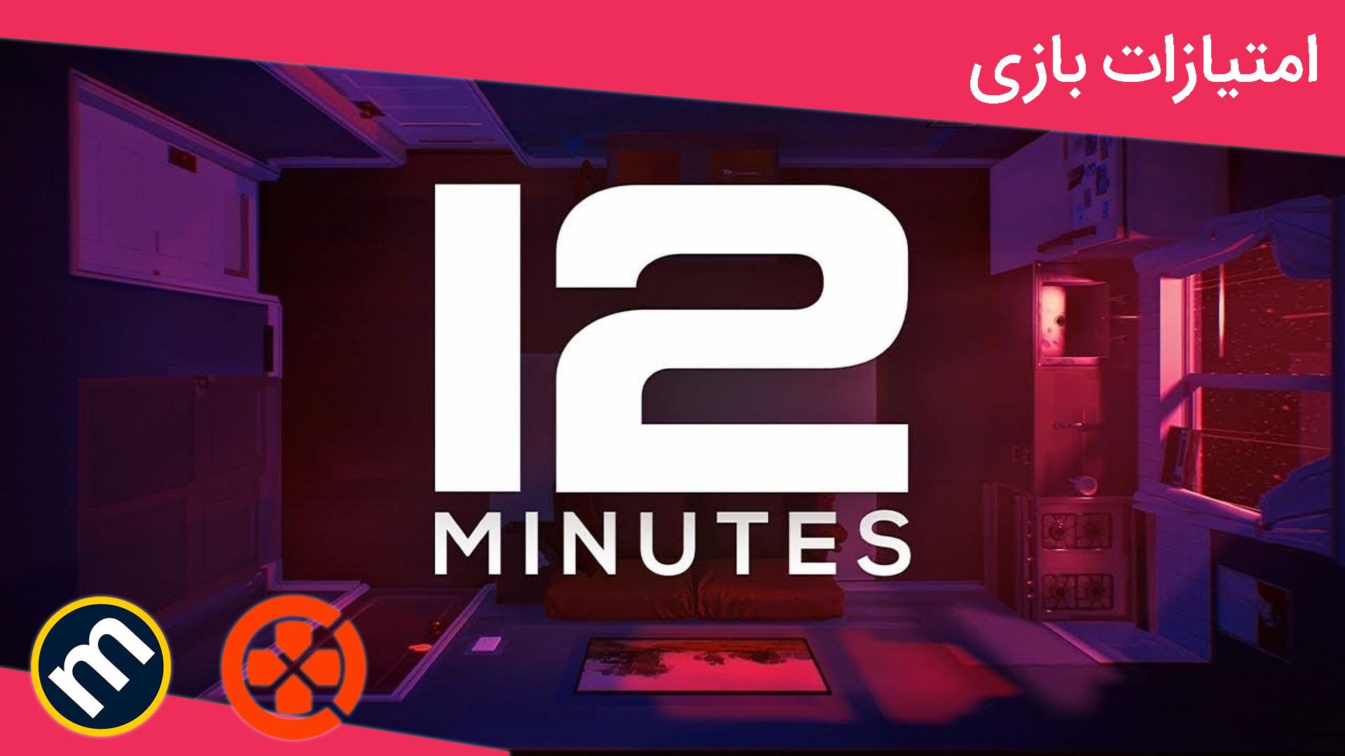 میانگین نمرات بازی Twelve Minutes 