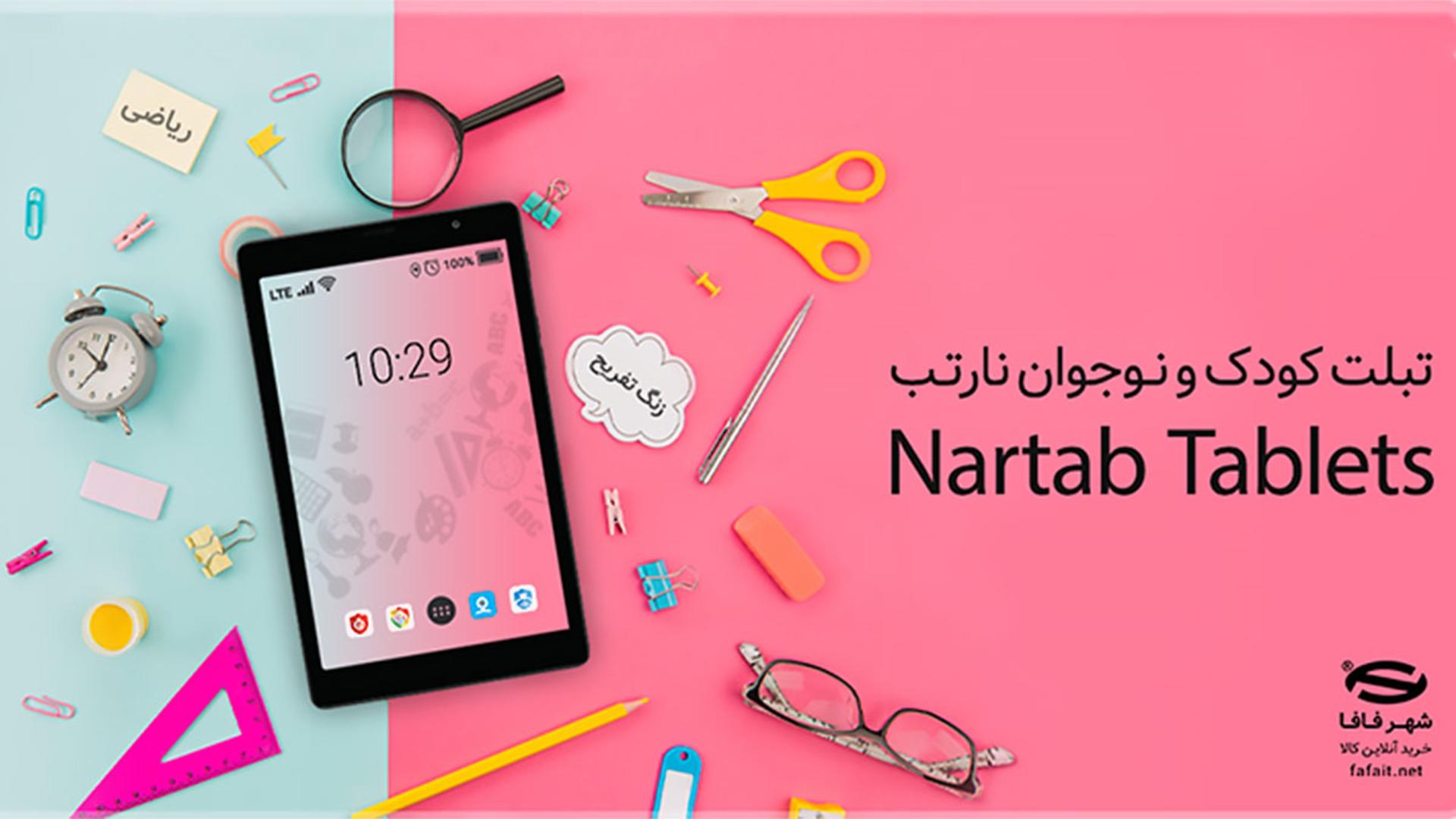 تبلیغ تبلت دانش آموزی نارتب