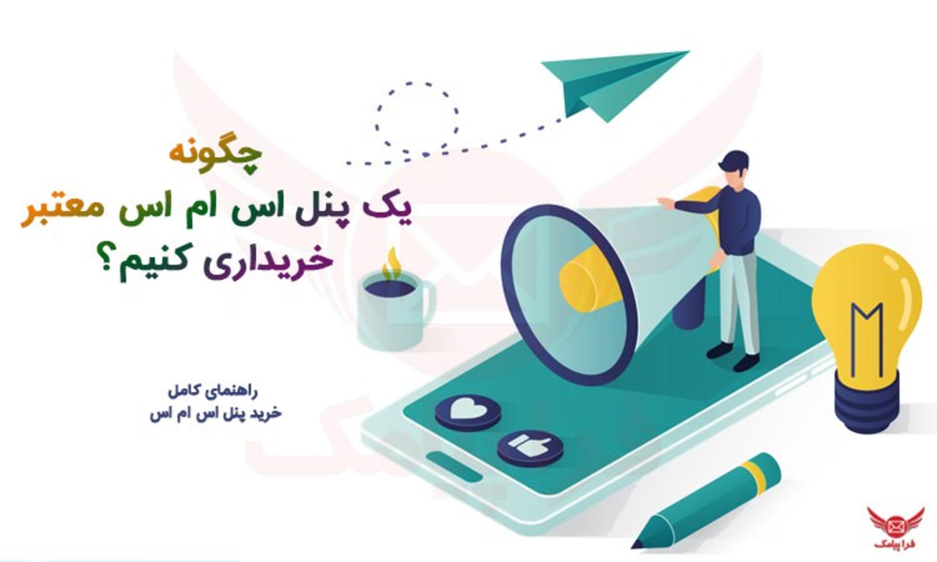 چگونه یک پنل اس ام اس معتبر خریداری کنیم