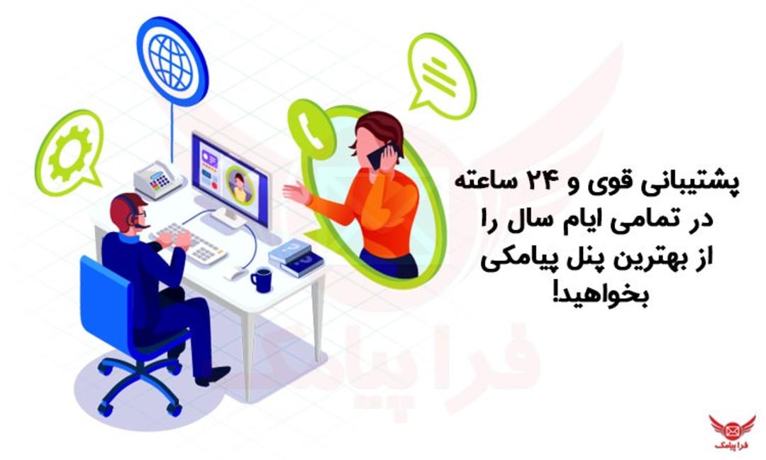 قوی ترین پشتیبانی پنل پیامک