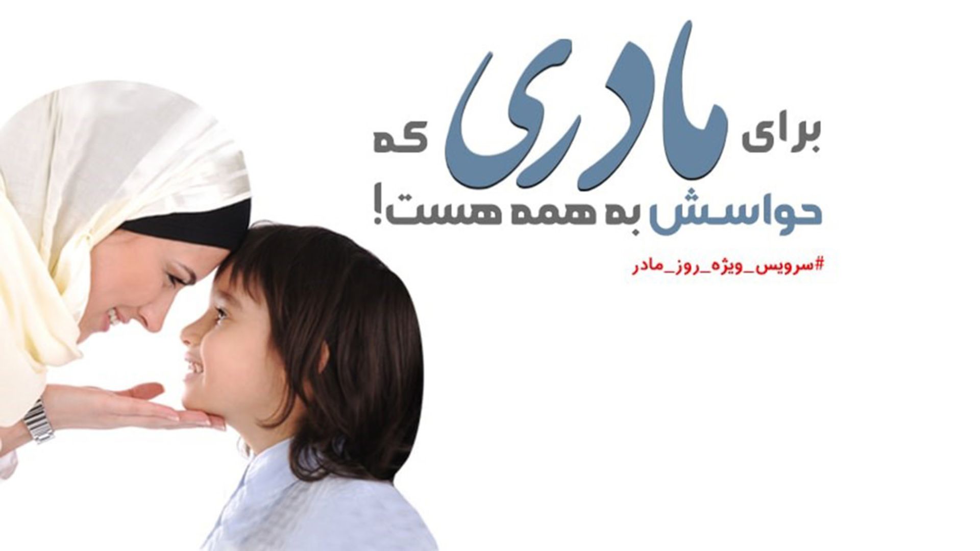 سرویس ویژه اینترنت پیشگامان برای روز مادر
