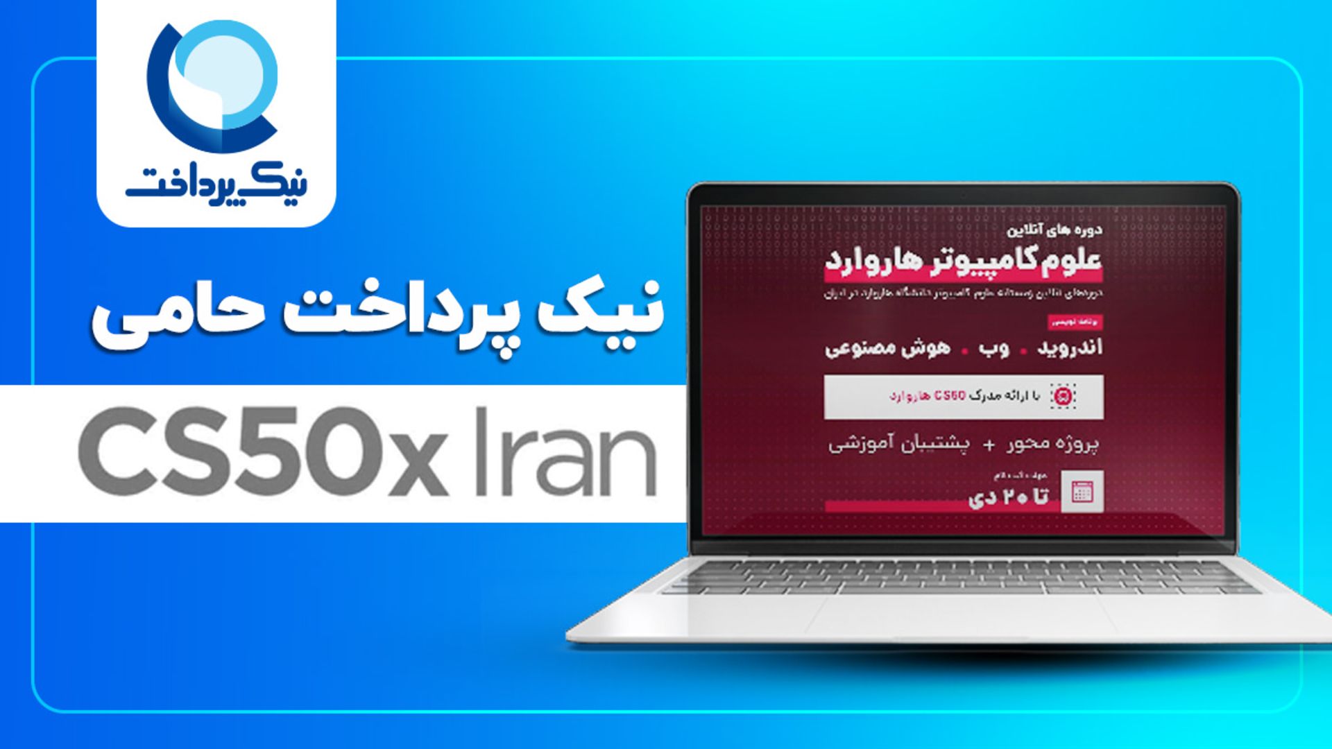 نیک پرداخت حامی CS50 XIran